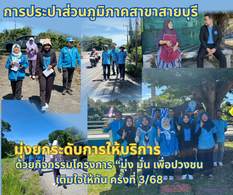 การประปาส่วนภูมิภาคสาขาสายบุรี จัดกิจกรรมโครงการ "มุ่ง มั่น เพื่อปวงชน เติมใจให้กัน" ครั้งที่ 3/2568