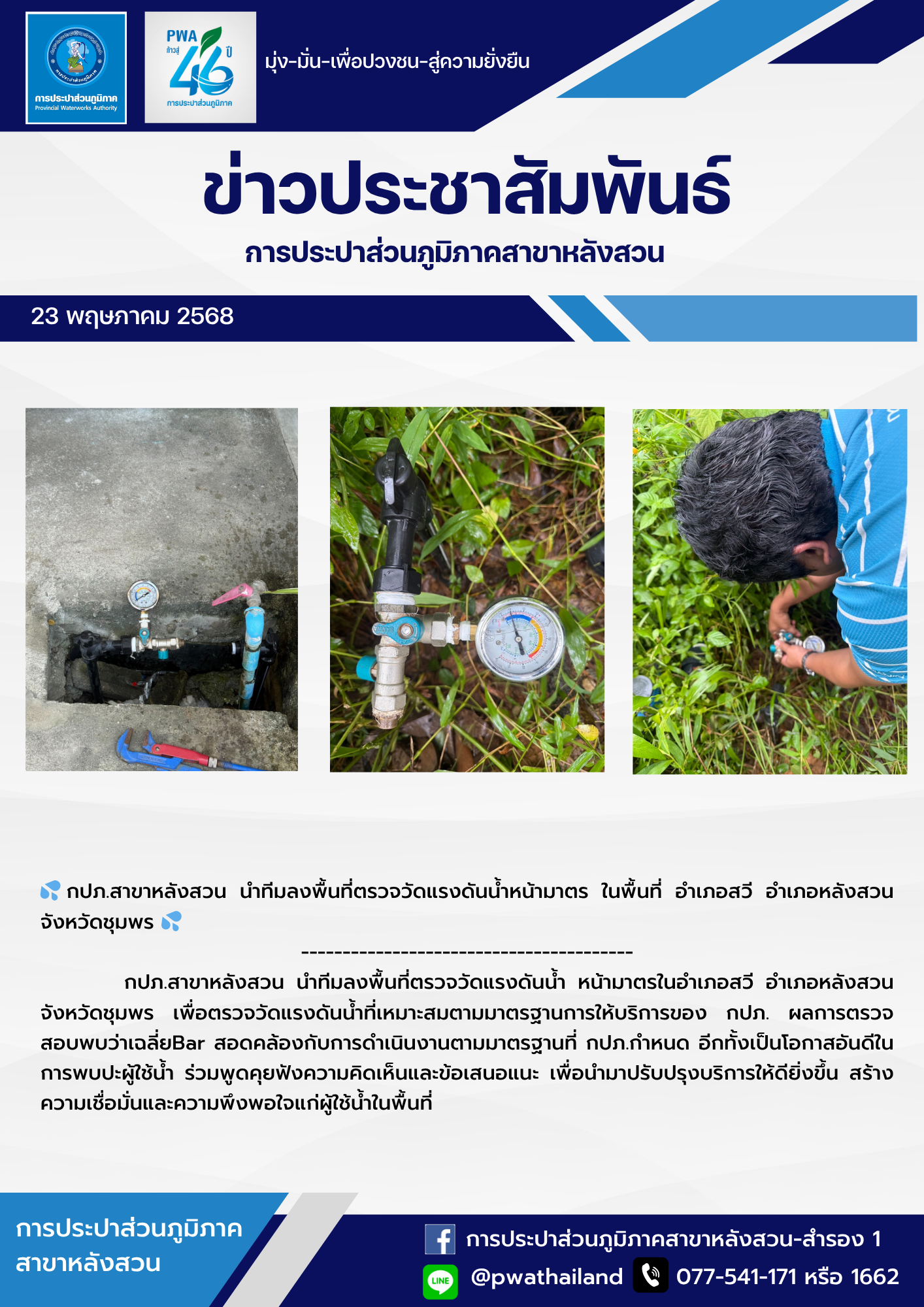 กปภ.สาขาหลังสวน นำทีมลงพื้นที่ตรวจวัดแรงดันน้ำ หน้ามาตร ในพื้นที่ อำเภอสวี อำเภอหลังสวน  จังหวัดชุมพร