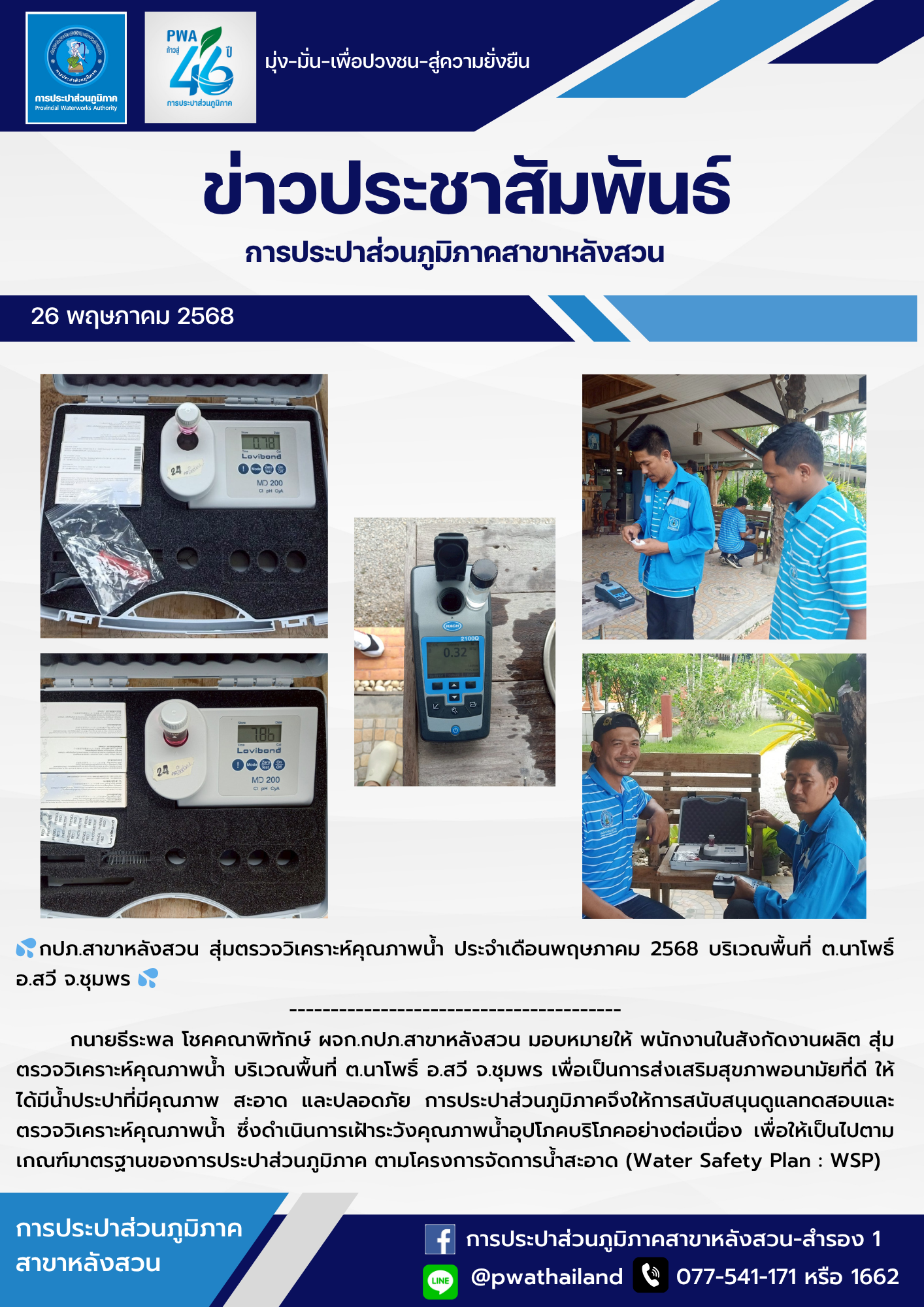 กปภ.สาขาหลังสวน สุ่มตรวจวิเคราะห์คุณภาพน้ำ ประจำเดือนพฤษภาคม 2568 บริเวณพื้นที่ ต.นาโพธิ์ อ.สวี จ.ชุมพร
