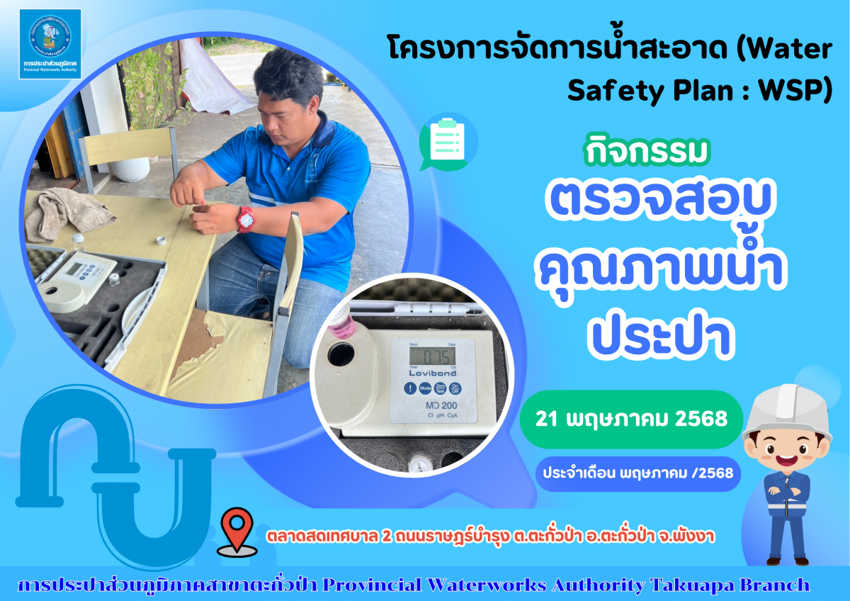 การประปาส่วนภูมิภาคสาขาตะกั่วป่า ลงพื้นที่ตรวจสอบคุณภาพน้ำประปา ดำเนินโครงการจัดการน้ำสะอาด (Water Safety Plan : WSP) อย่างต่อเนื่อง ควบคุมคุณภาพน้ำประปาให้เป็นไปตามเกณฑ์มาตรฐาน ประจำเดือนพฤษภาคม 2568