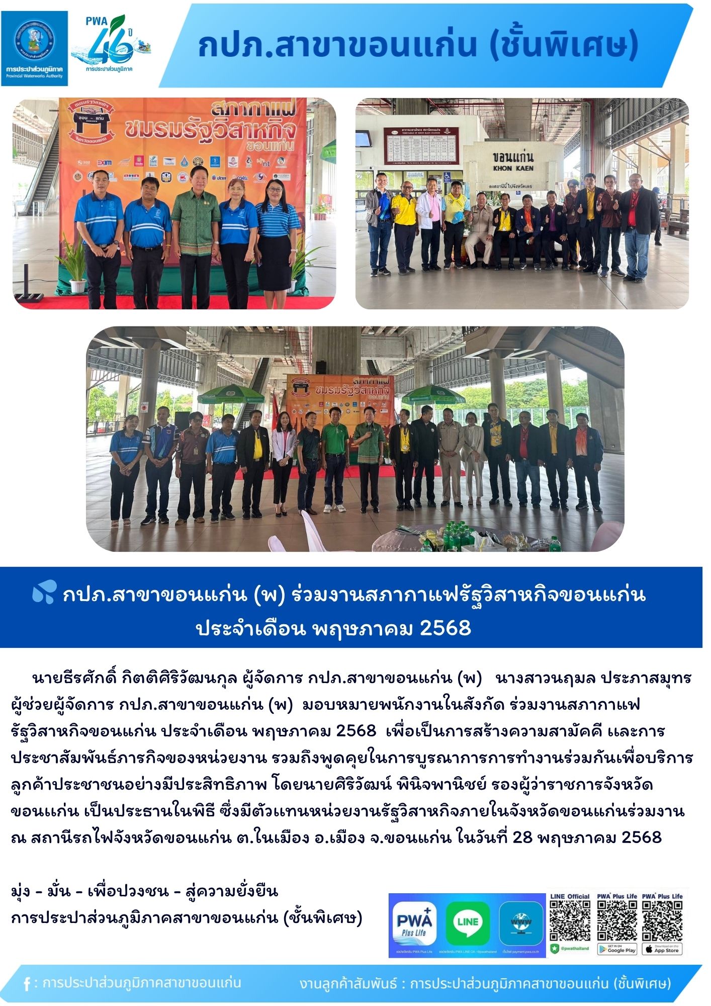 กปภ.สาขาขอนแก่น (พ) ร่วมงานสภากาแฟรัฐวิสาหกิจขอนแก่น ประจำเดือน พฤษภาคม 2568
