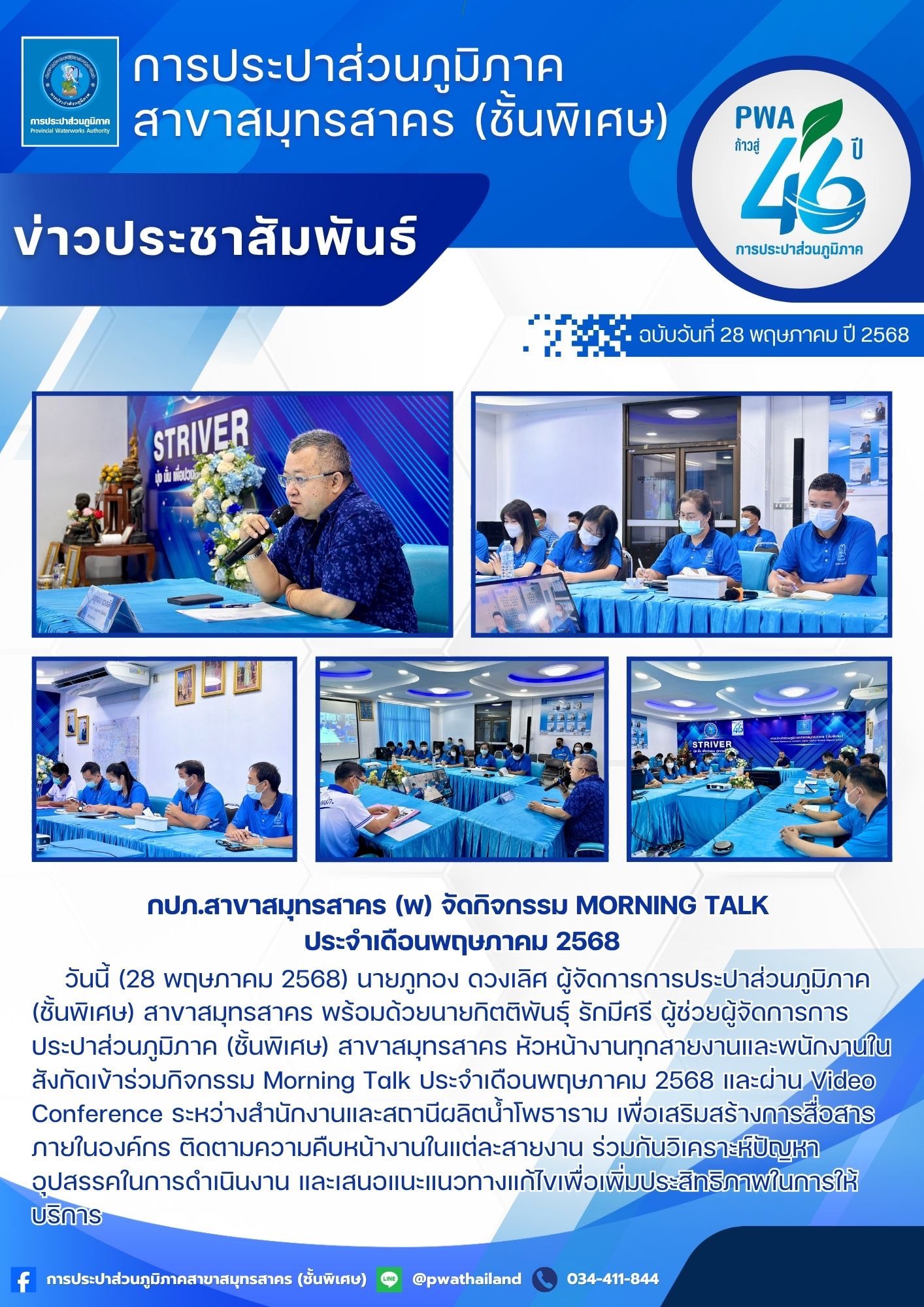 กปภ.สาขาสมุทรสาคร (พ) จัดกิจกรรม Morning Talk ประจำเดือนพฤษภาคม 2568