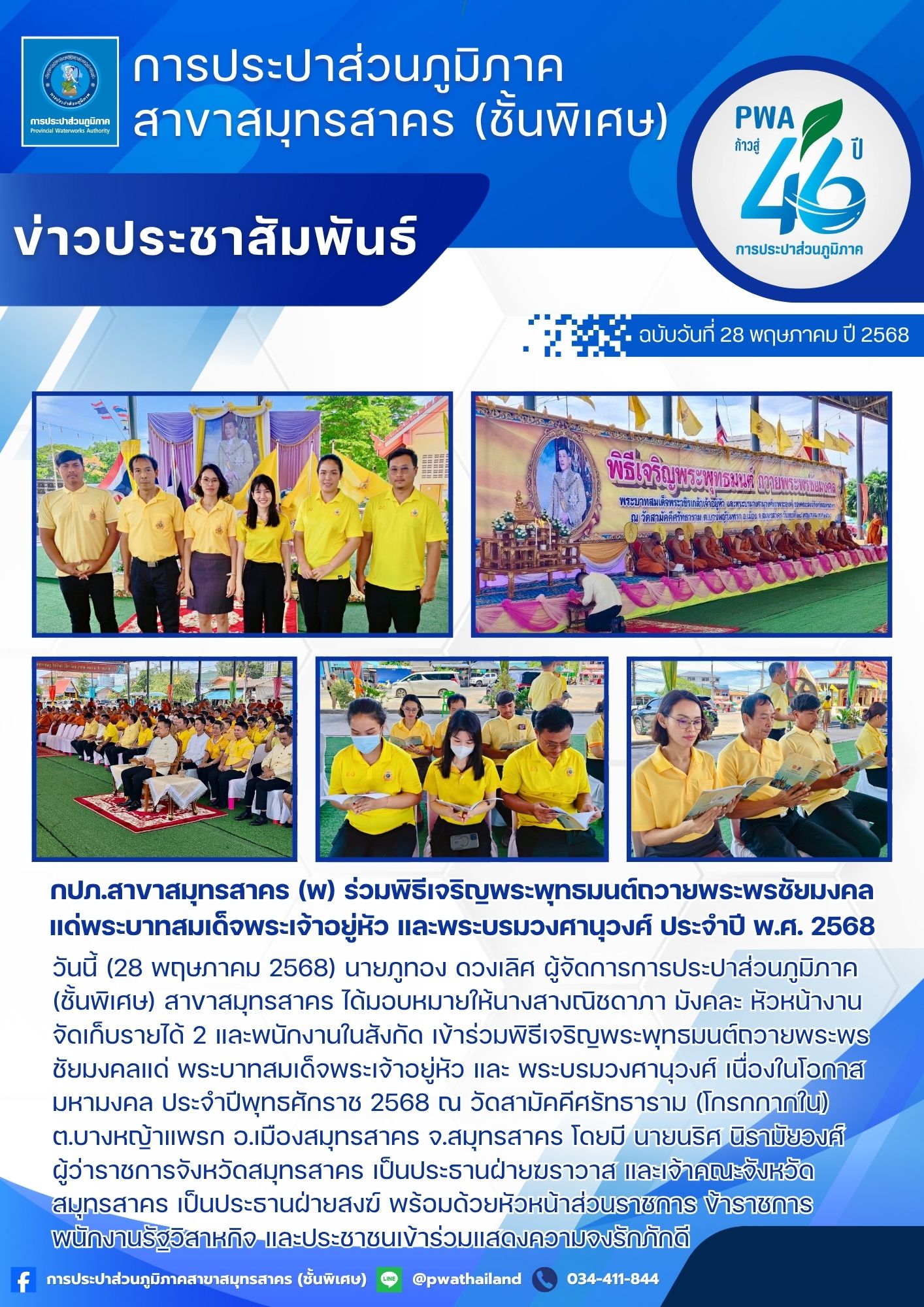 กปภ.สาขาสมุทรสาคร (พ) ร่วมพิธีเจริญพระพุทธมนต์ถวายพระพรชัยมงคลแด่พระบาทสมเด็จพระเจ้าอยู่หัว และพระบรมวงศานุวงศ์ ประจำปี พ.ศ. 2568
