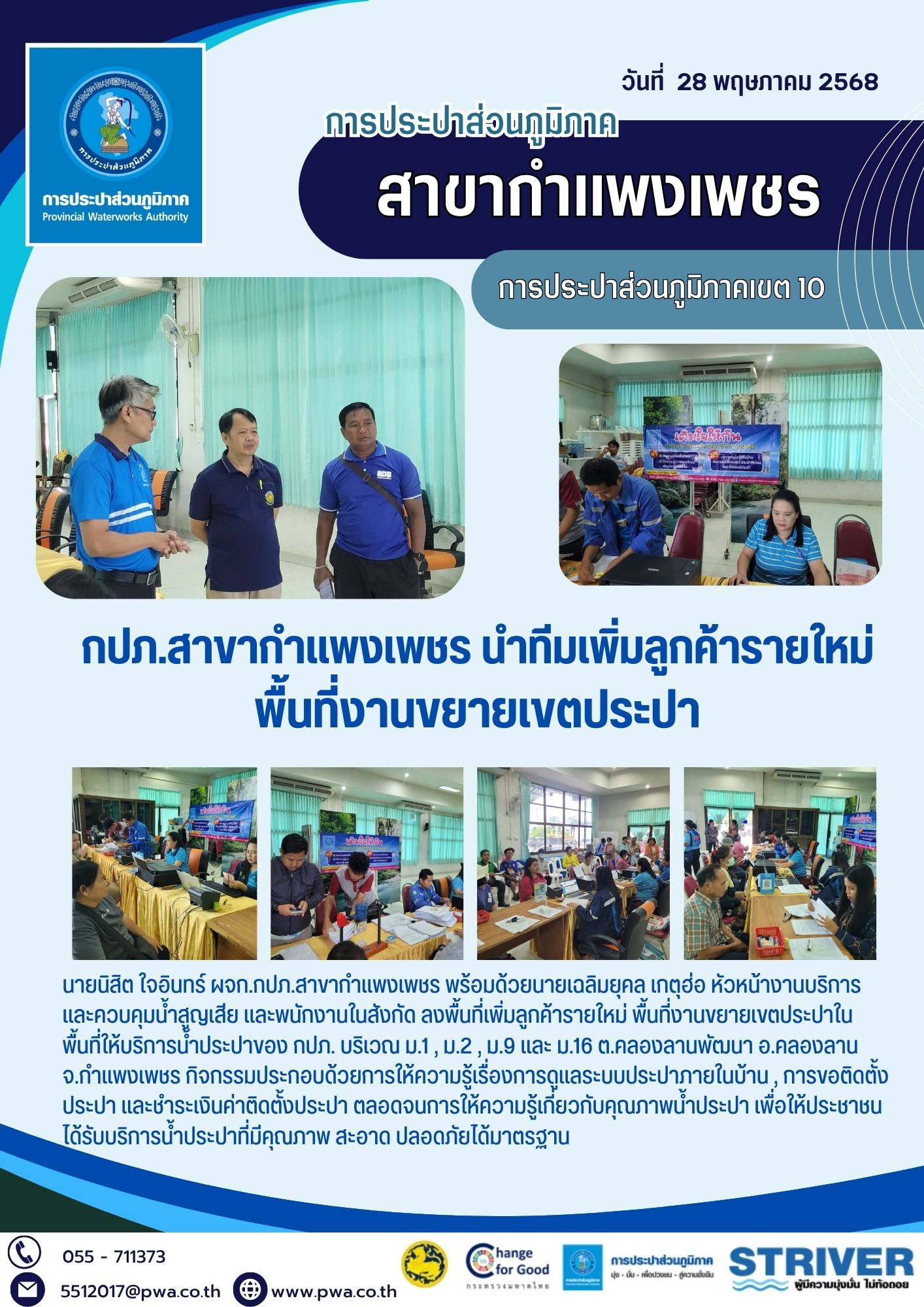 กปภ.สาขากำแพงเพชร นำทีมเพิ่มลูกค้ารายใหม่ พื้นที่งานขยายเขตประปา