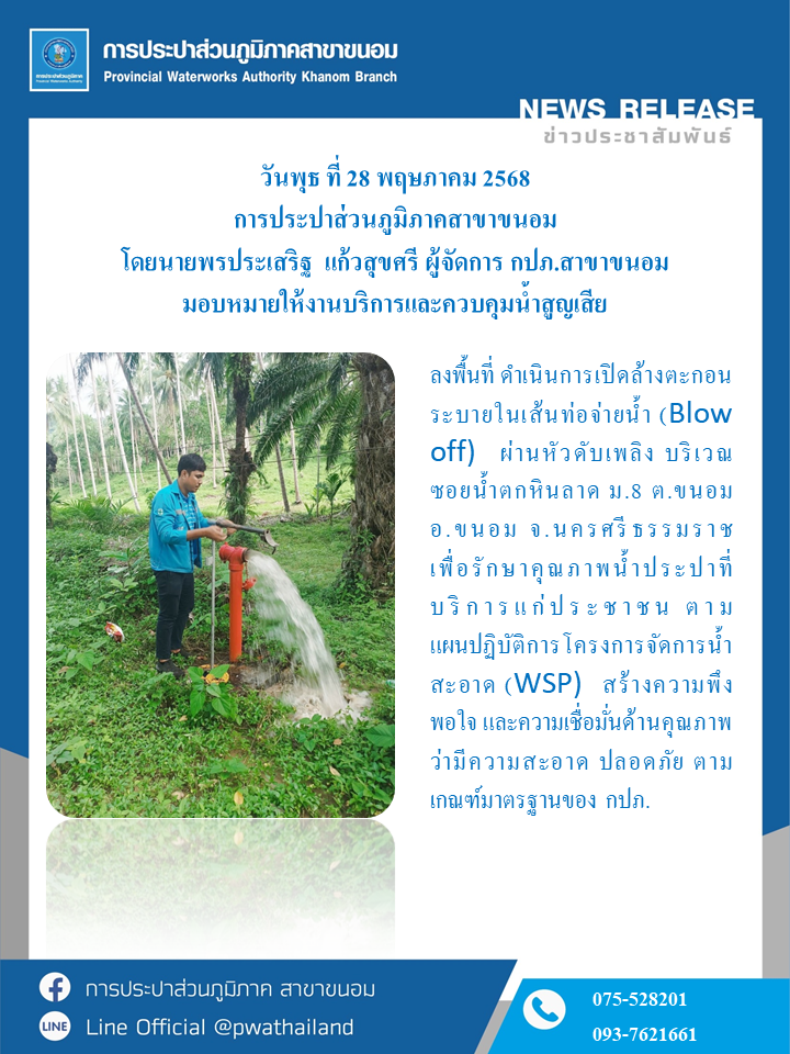 กปภ.สาขาขนอม ลงพื้นที่ ดำเนินการเปิดล้างตะกอนระบายในเส้นท่อจ่ายน้ำ (Blow off) ผ่านหัวดับเพลิง บริเวณซอยน้ำตกหินลาด ม.8 ต.ขนอม ต.ขนอม อ.ขนอม จ.นครศรีธรรมราช