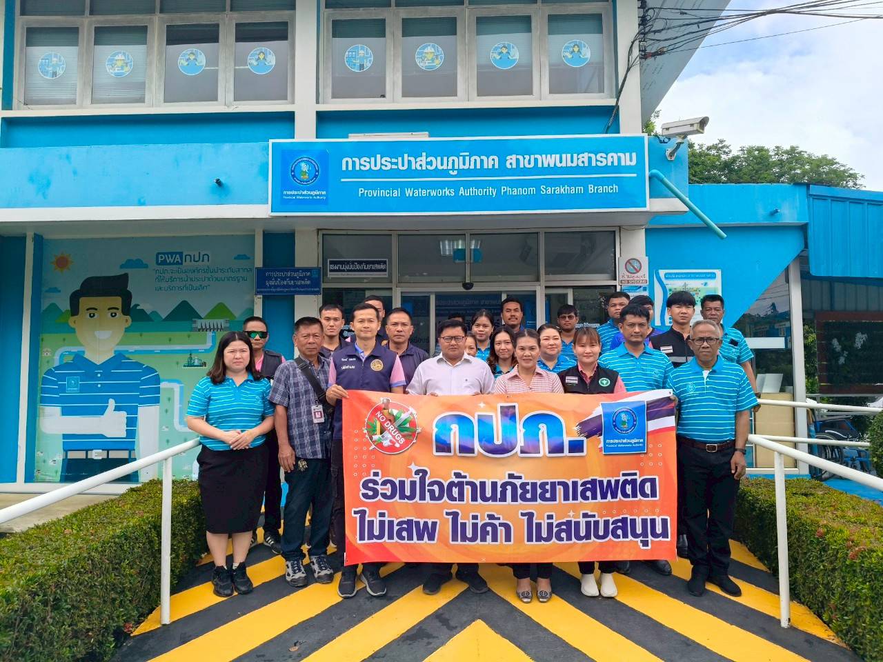 กปภ.สาขาพนมสารคาม เข้ารับการตรวจหาสารเสพติด ในโครงการโรงงานสีขาว