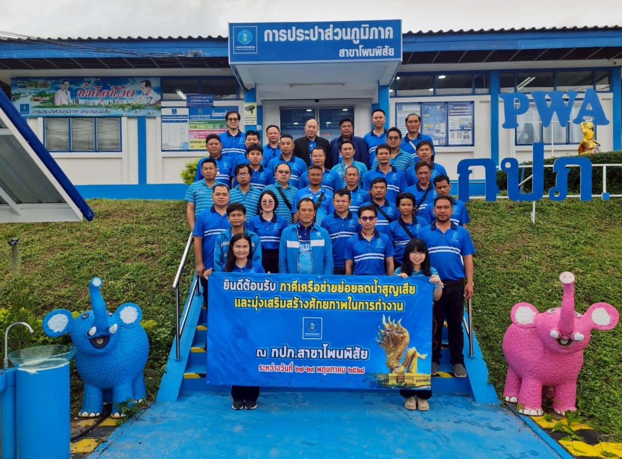 กปภ.ข.7 และ กปภ.สาขากลุ่มภาคีลำน้ำโขง จัดโครงการ "ภาคีเครือข่ายย่อยลดน้ำสูญเสียและมุ่งเสริมสร้างศักยภาพการทำงาน ปี 2568"