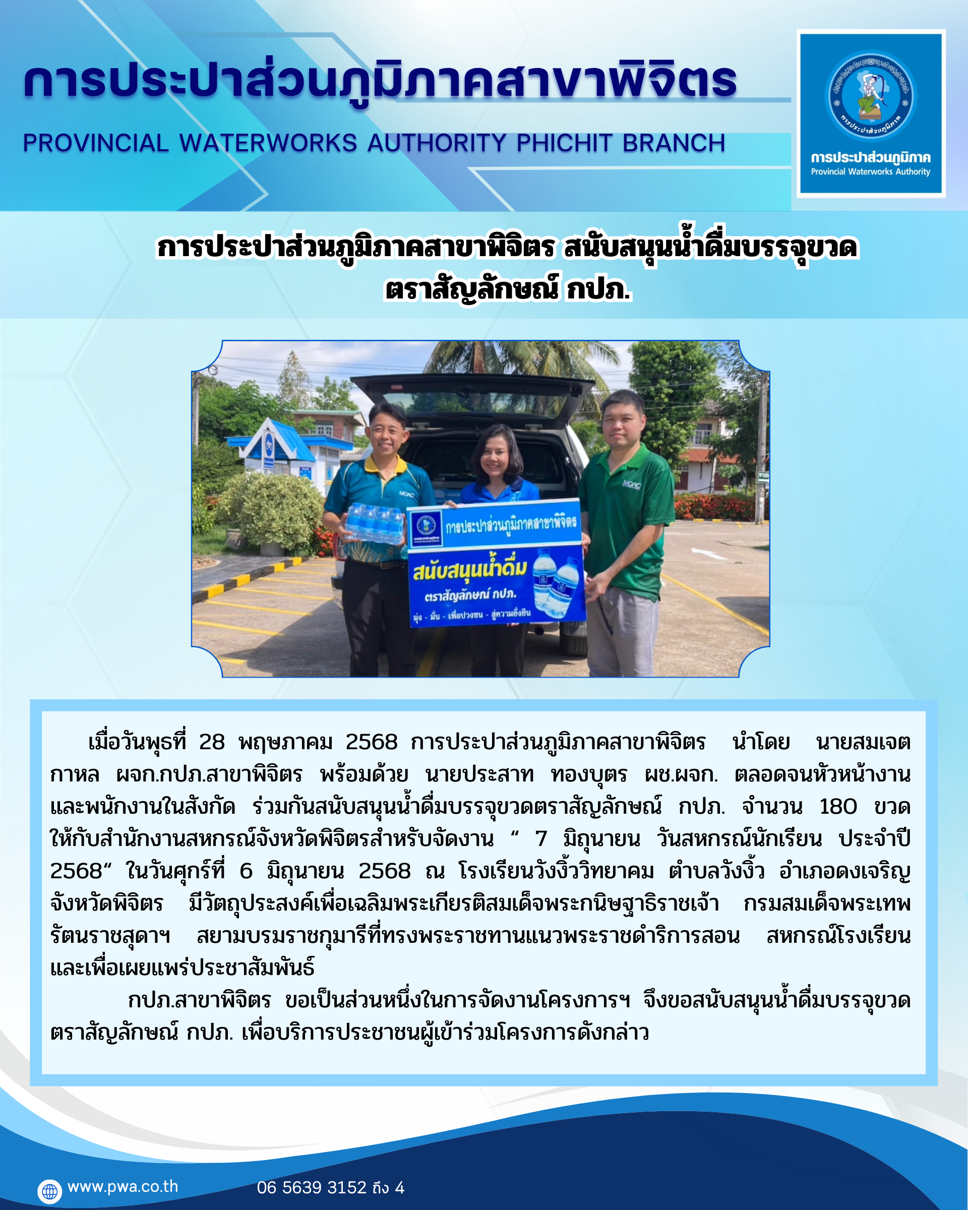 การประปาส่วนภูมิภาคสาขาพิจิตร สนับสนุนน้ำดื่มบรรจุขวด ตราสัญลักษณ์ กปภ.