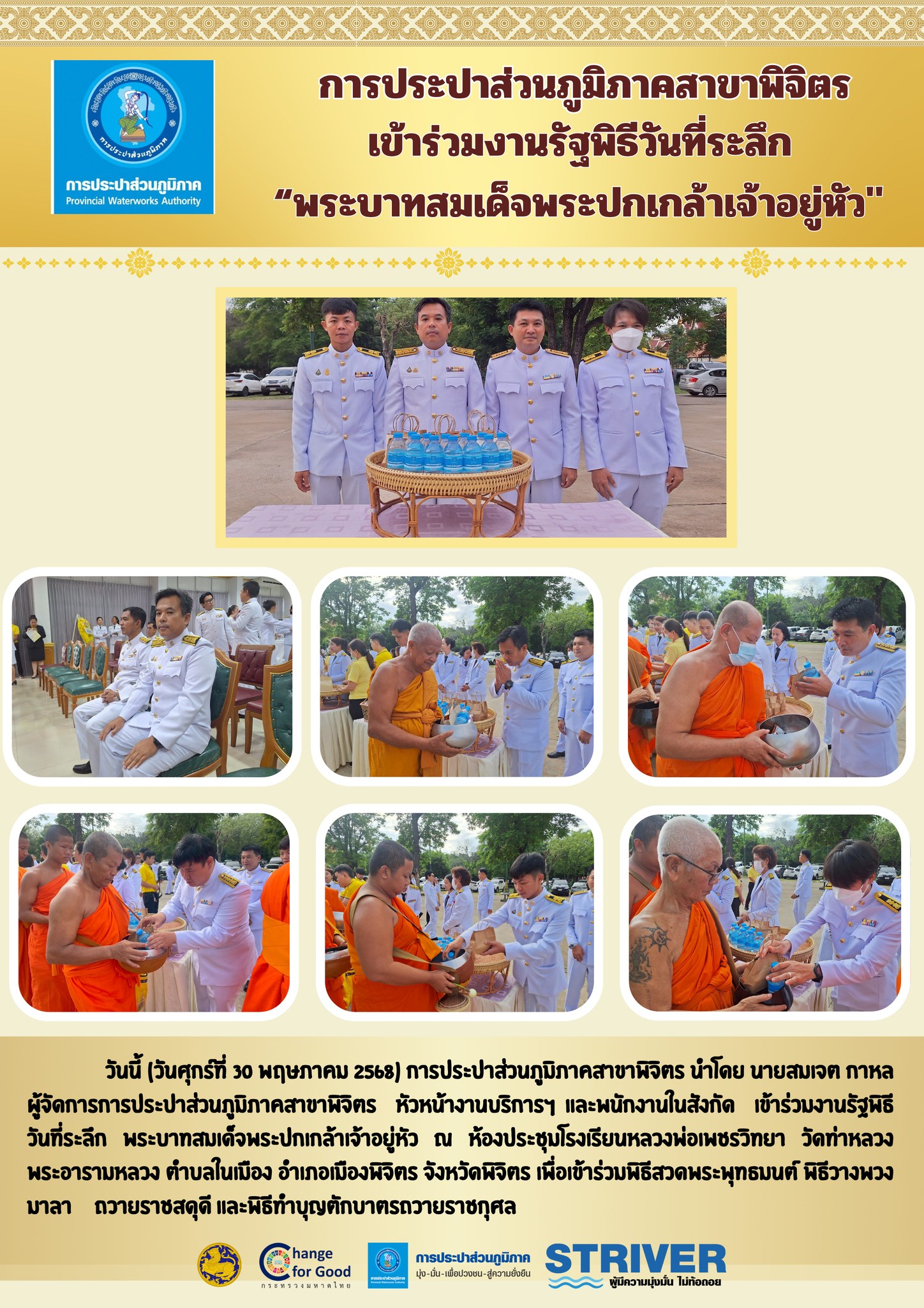 การประปาส่วนภูมิภาคสาขาพิจิตร เข้าร่วมงานรัฐพิธีวันที่ระลึก พระบาทสมเด็จพระปกเกล้าเจ้าอยู่หัว"