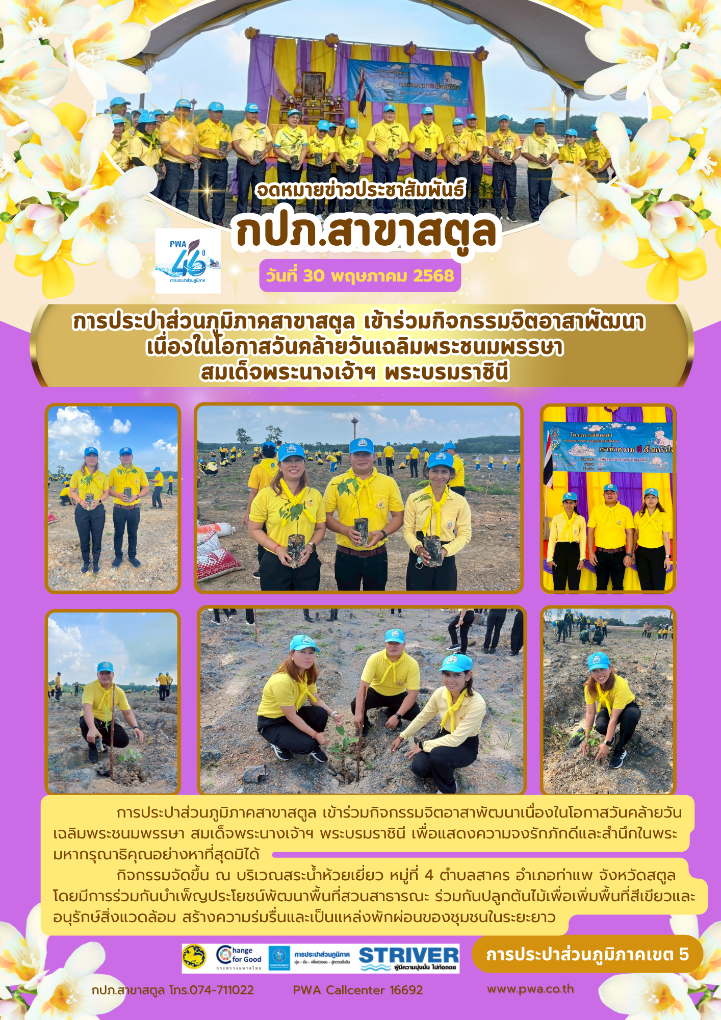 การประปาส่วนภูมิภาคสาขาสตูล เข้าร่วมกิจกรรมจิตอาสาพัฒนาเนื่องในโอกาสวันคล้ายวันเฉลิมพระชนมพรรษา สมเด็จพระนางเจ้าฯ พระบรมราชินี