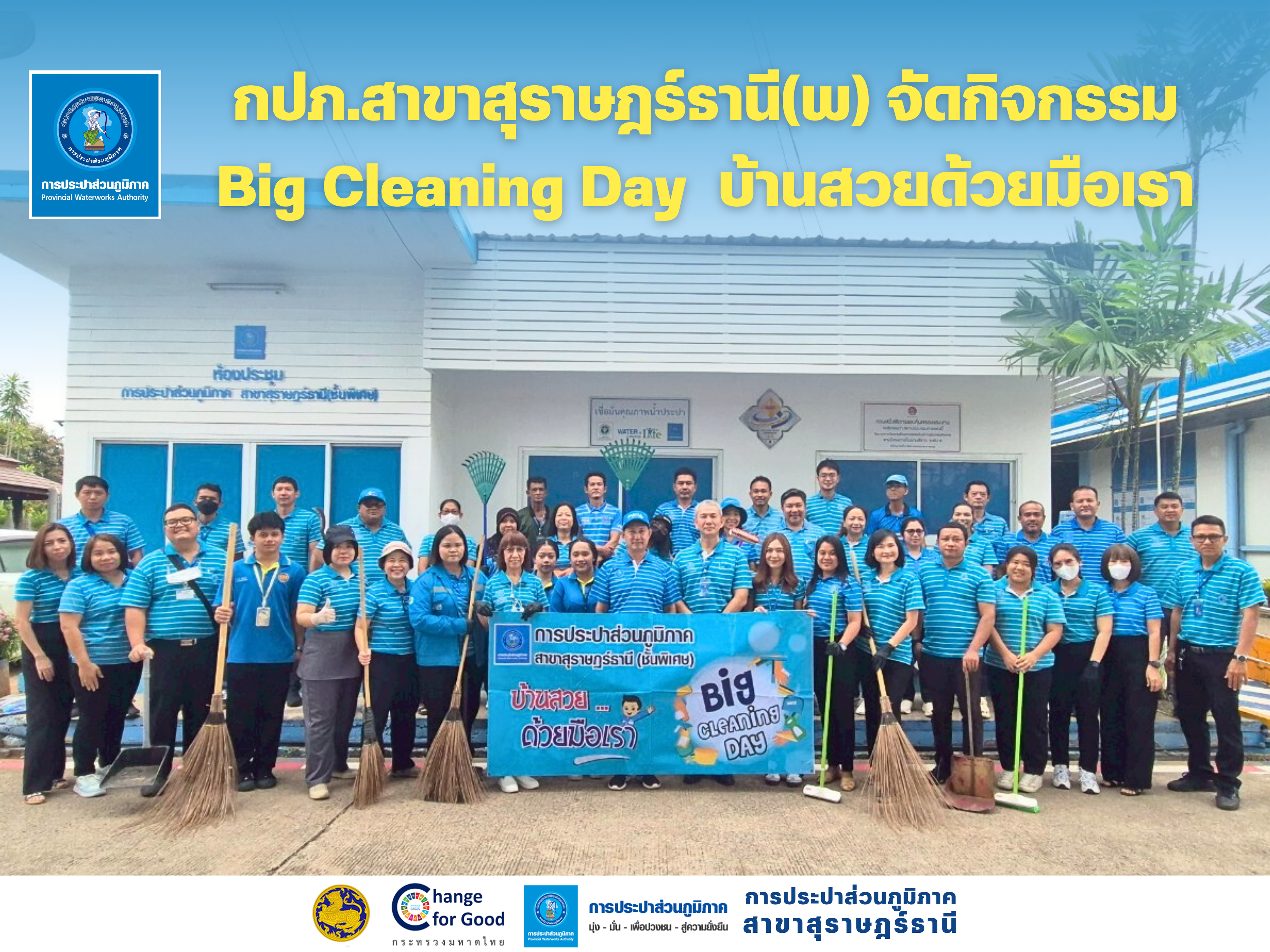 กปภ.สาขาสุราษฎร์ธานี(พ) จัดกิจกรรม Big Cleaning Day บ้านสวยด้วยมือเรา
