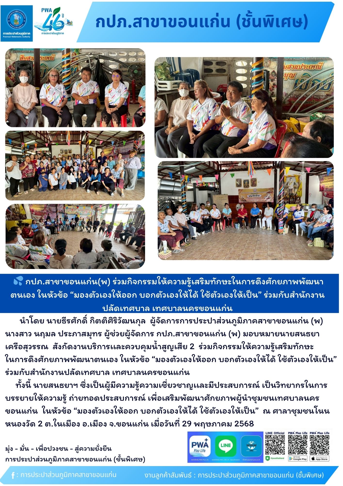 กปภ.สาขาขอนแก่น(พ) ร่วมกิจกรรมให้ความรู้เสริมทักษะในการดึงศักยภาพพัฒนาตนเอง ในหัวข้อ มองตัวเองให้ออก บอกตัวเองให้ได้ ใช้ตัวเองให้เป็น ร่วมกับสำนักงานปลัดเทศบาล เทศบาลนครขอนแก่น
