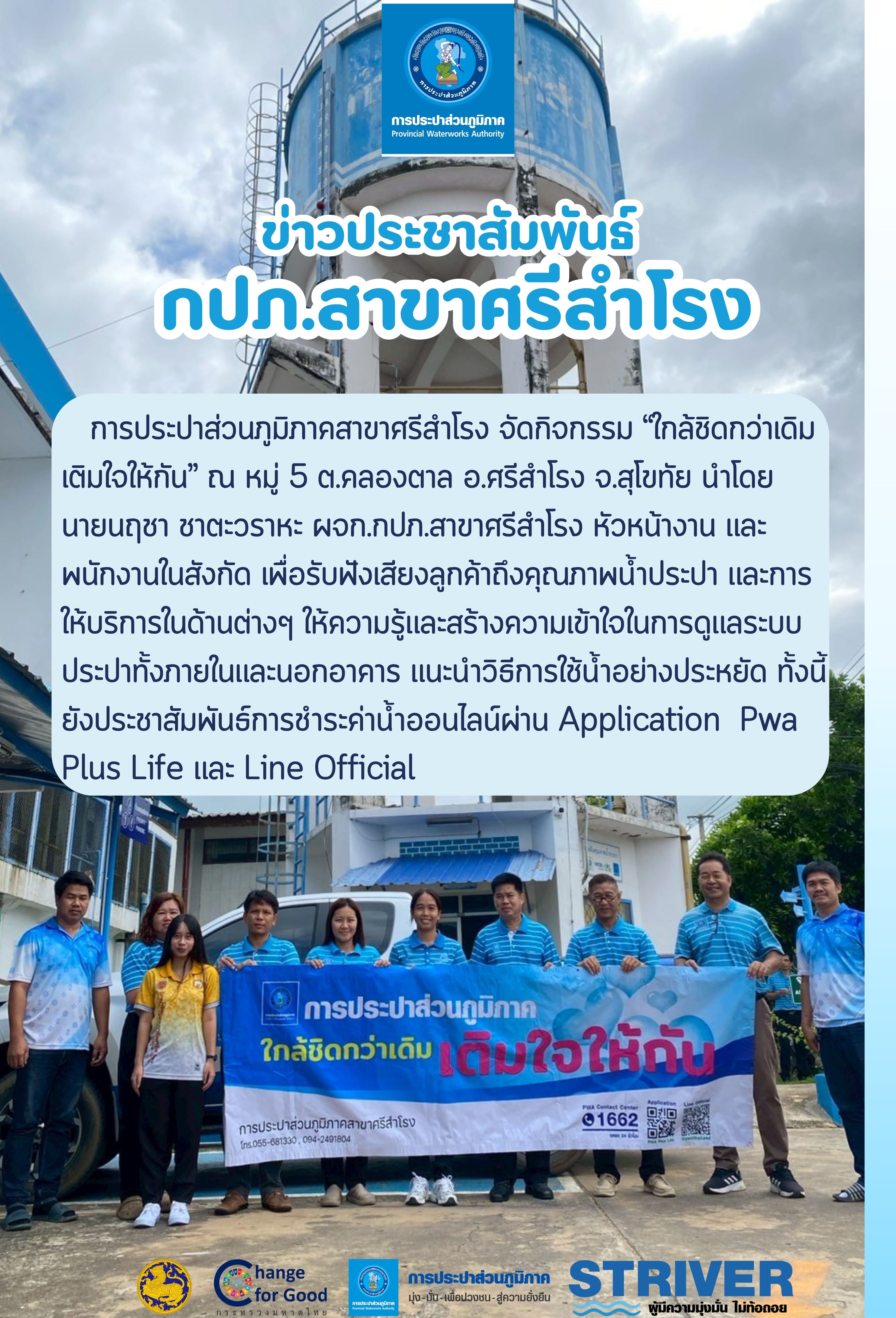 การประปาส่วนภูมิภาคสาขาศรีสำโรง จัดกิจกรรม ใกล้ชิดกว่าเดิม เติมใจให้กัน