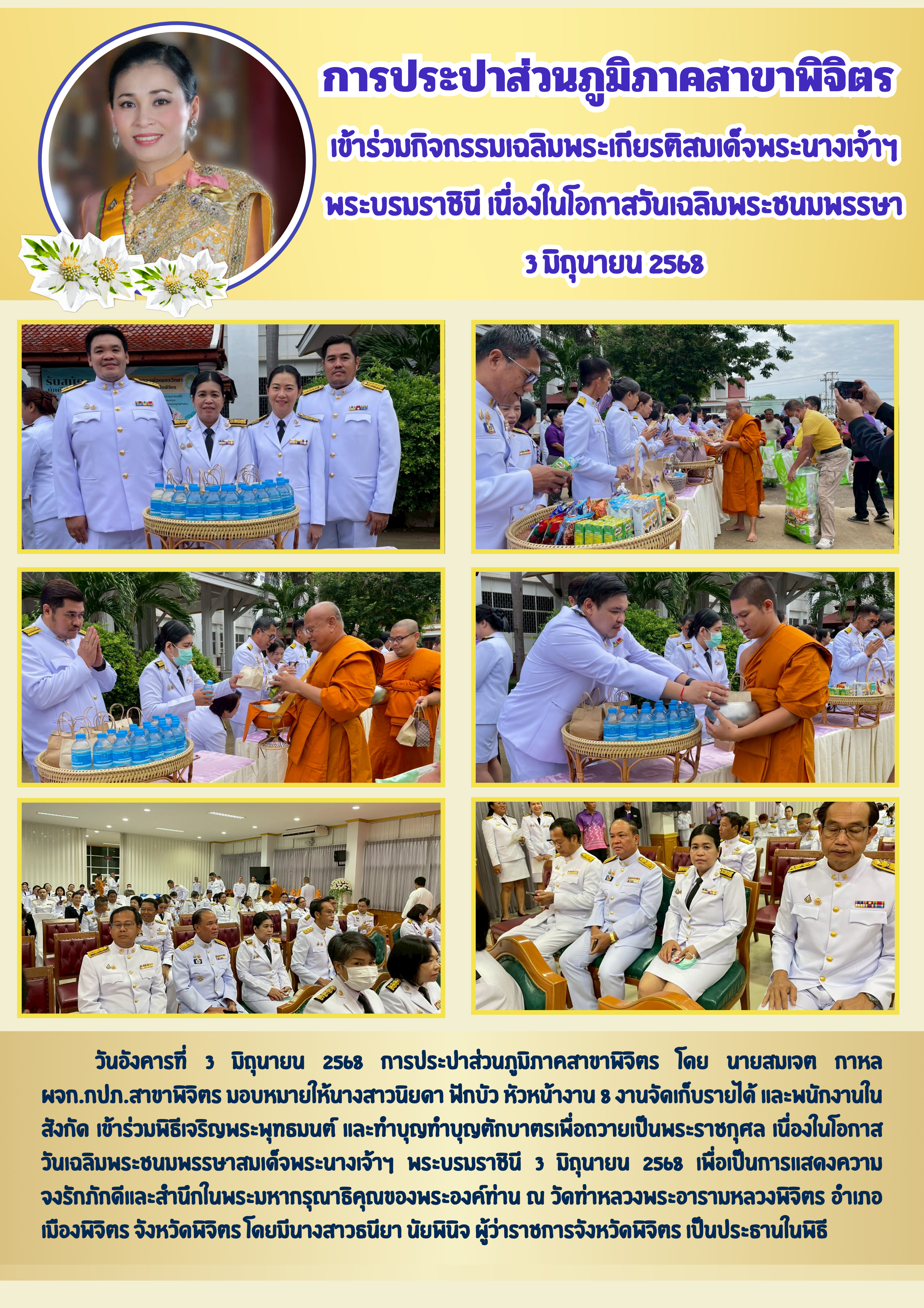 กปภ.สาขาพิจิตร เข้าร่วมกิจกรรมเฉลิมพระเกียรติสมเด็จพระนางเจ้าฯ พระบรมราชินี เนื่องในโอกาสวันเฉลิมพระชนมพรรษา 3 มิถุนายน 2568