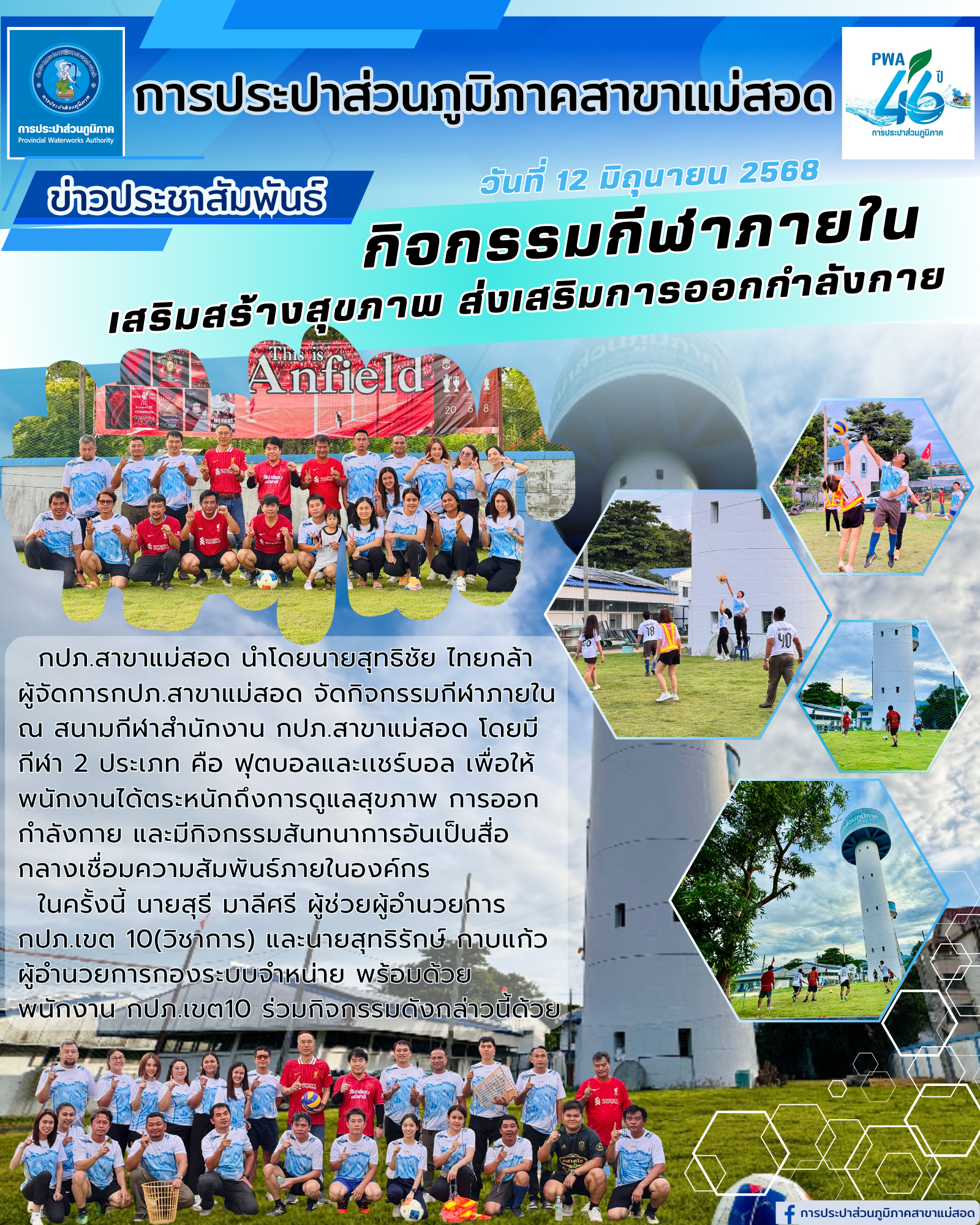 กปภ.สาขาแม่สอด จัดกิจกรรมกีฬาภายใน เสริมสร้างสุขภาพ ส่งเสริมการออกกำลังกาย