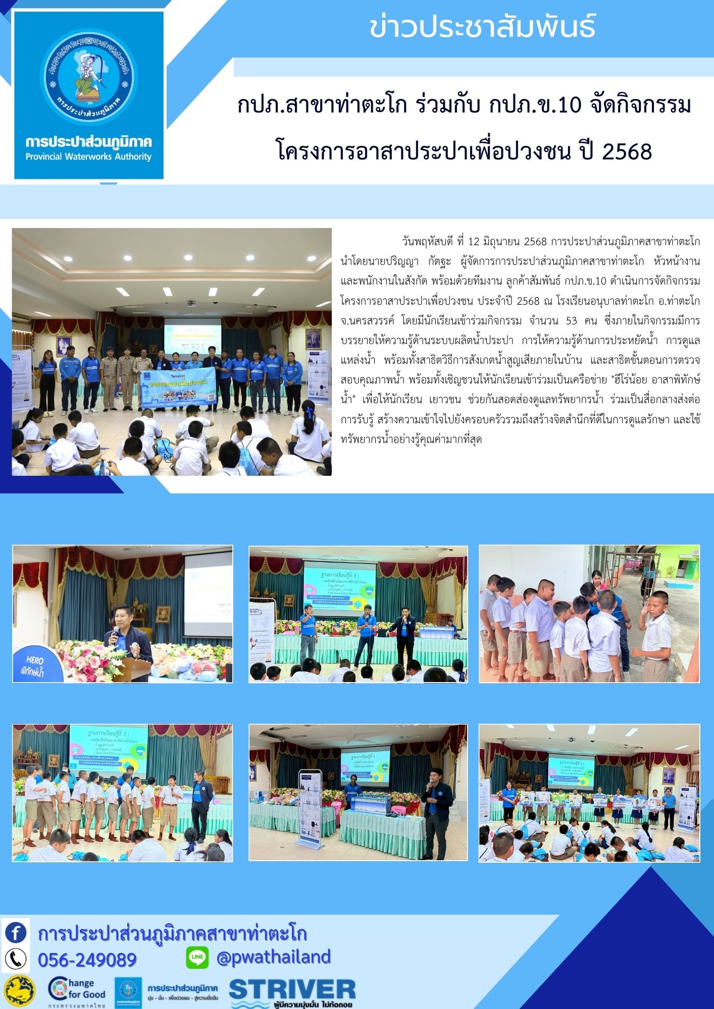 กปภ.สาขาท่าตะโก ร่วมกับ กปภ.ข.10 จัดกิจกรรมโครงการอาสาประปาเพื่อปวงชน ปี 2568