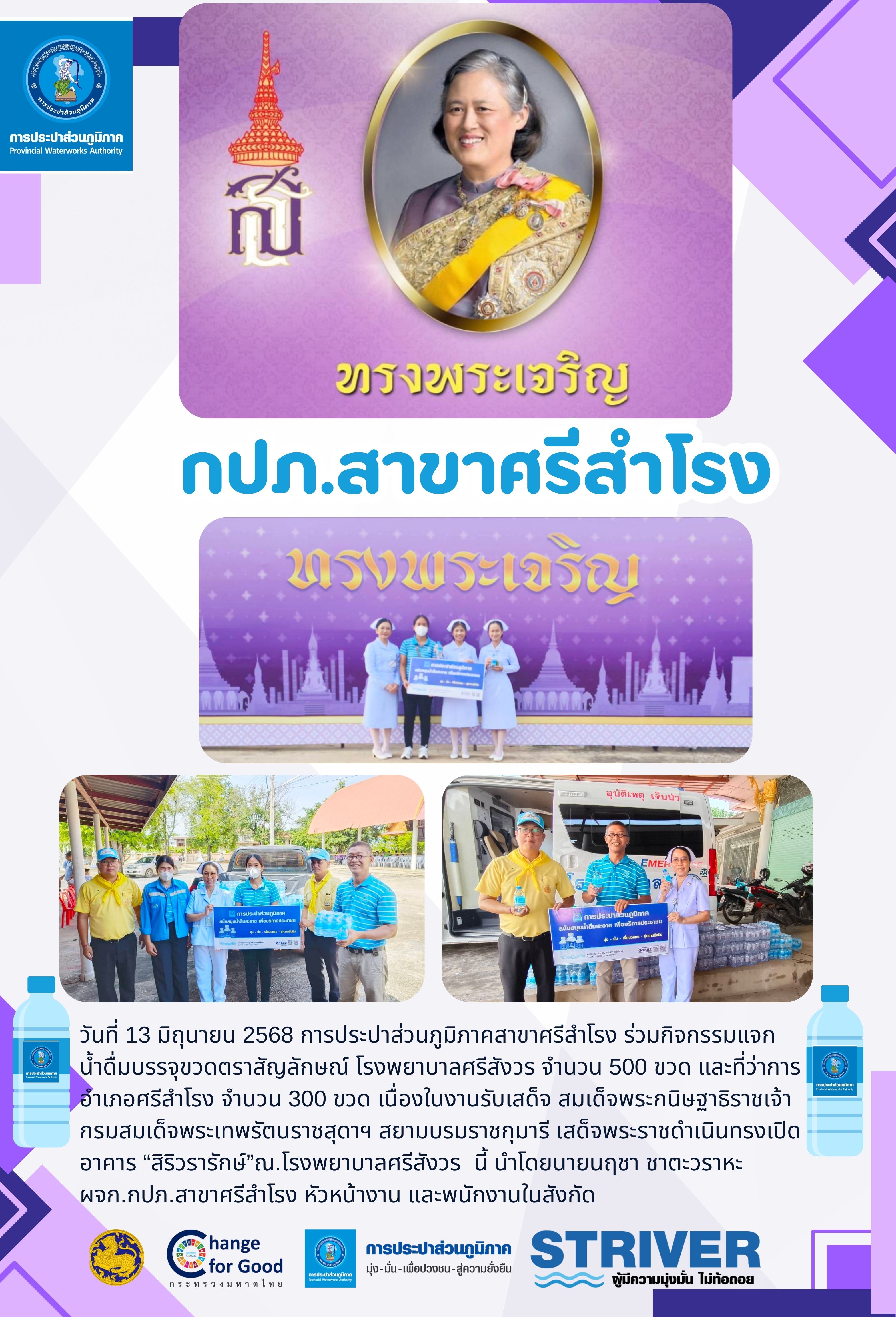 การประปาส่วนภูมิภาคสาขาศรีสำโรง ร่วมกิจกรรมแจก น้ำดื่มบรรจุขวดตราสัญลักษณ์