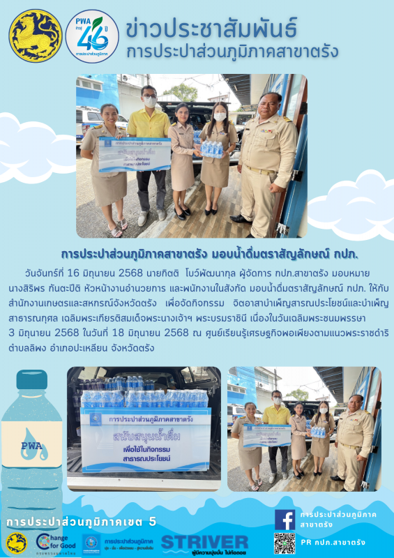 การประปาส่วนภูมิภาคสาขาตรัง มอบน้ำดื่มตราสัญลักษณ์ กปภ.