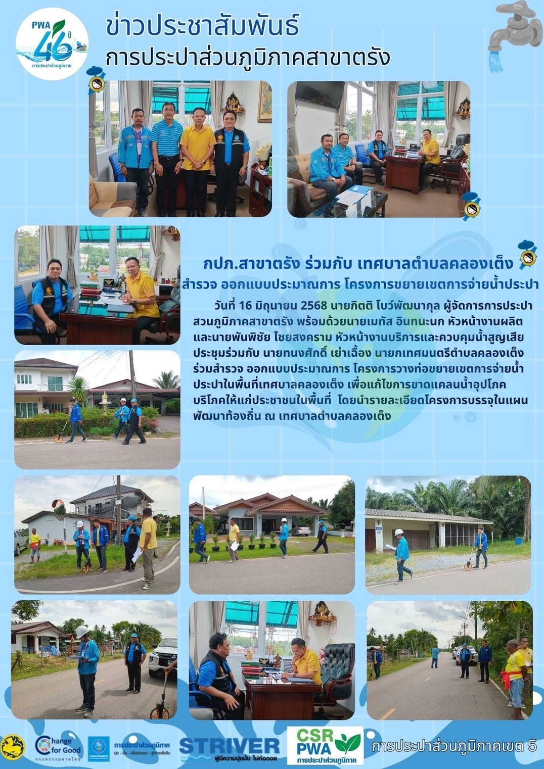 กปภ.สาขาตรัง ร่วมกับ เทศบาลตำบลคลองเต็ง สำรวจ ออกแบบประมาณการ โครงการขยายเขตการจ่ายน้ำประปา