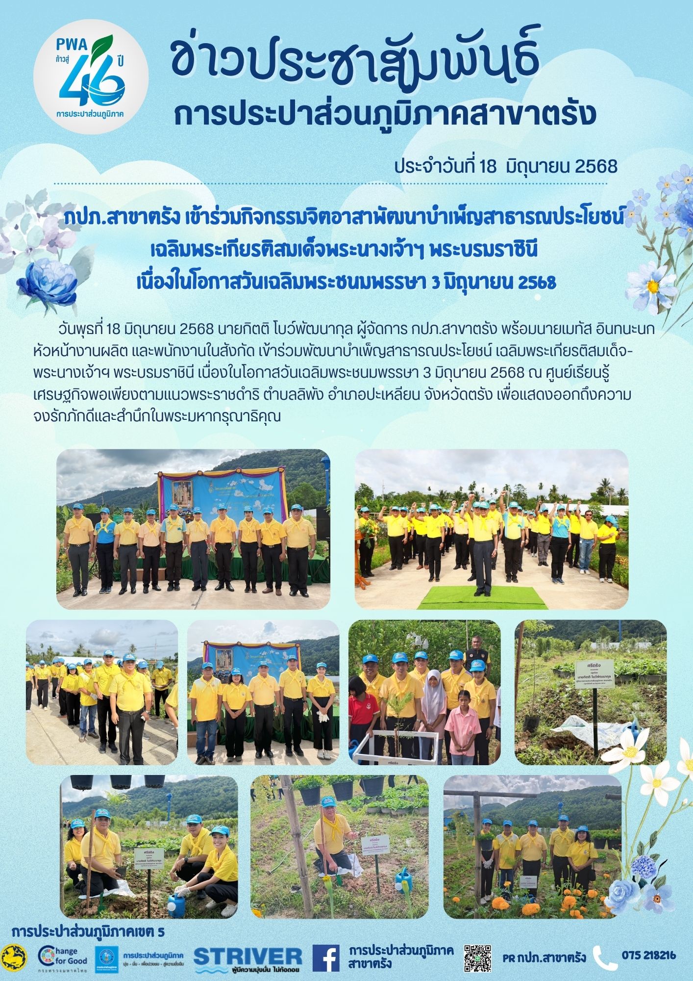 กปภ.สาขาตรัง เข้าร่วมกิจกรรมจิตอาสาพัฒนาบำเพ็ญสาธารณประโยชน์เฉลิมพระเกียรติสมเด็จพระนางเจ้าฯ พระบรมราชินี เนื่องในโอกาสวันเฉลิมพระชนมพรรษา 3 มิถุนายน 2568