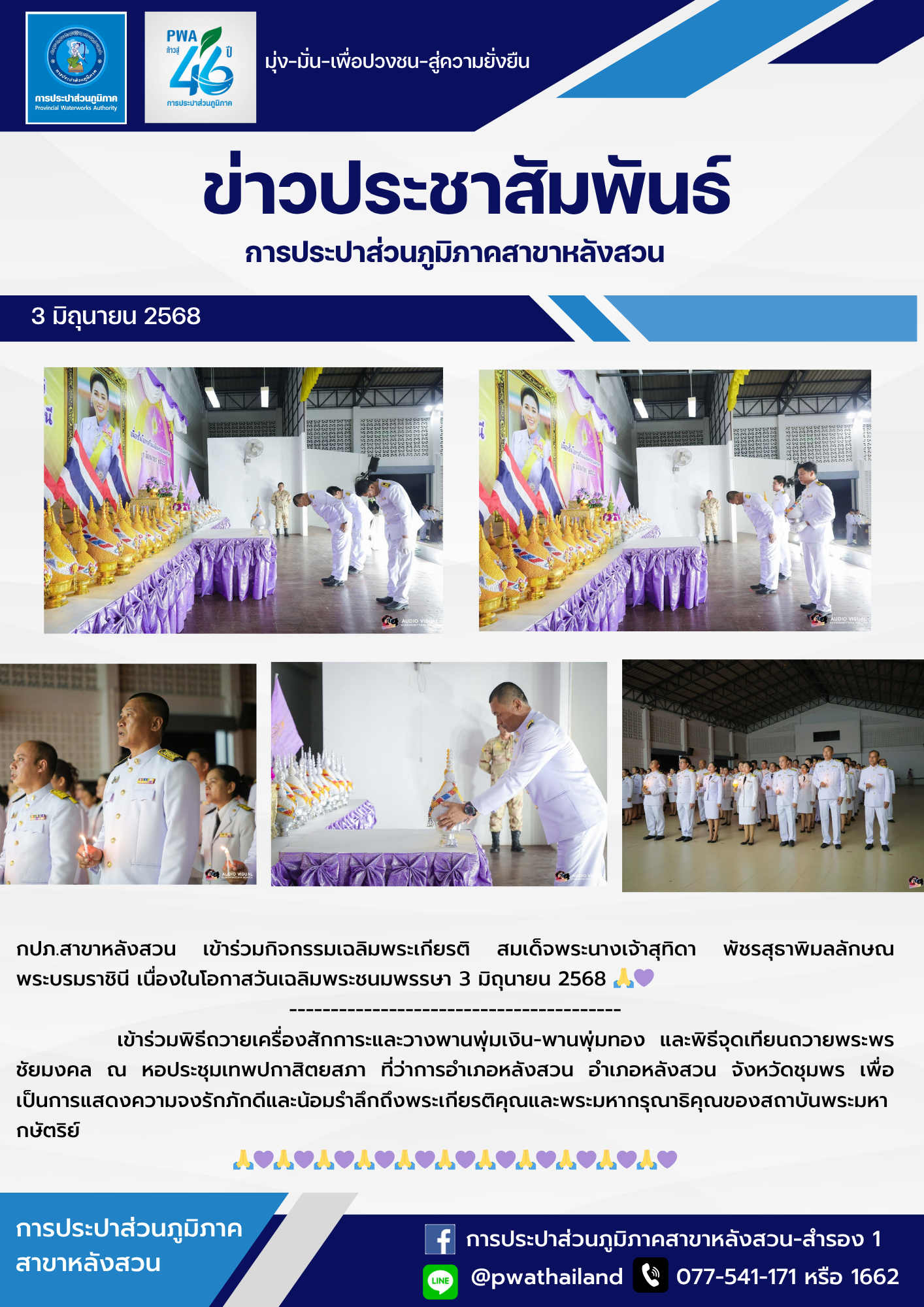 กปภ.สาขาหลังสวน เข้าร่วมกิจกรรมเฉลิมพระเกียรติ สมเด็จพระนางเจ้าสุทิดา พัชรสุธาพิมลลักษณ พระบรมราชินี เนื่องในโอกาสวันเฉลิมพระชนมพรรษา 3 มิถุนายน 2568