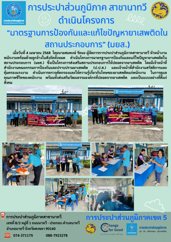 การประปาส่วนภูมิภาคสาขานาทวีดำเนินโครงการ มาตรฐานการป้องกันและแก้ไขปัญหายาเสพติดในสถานประกอบการ (มยส.)