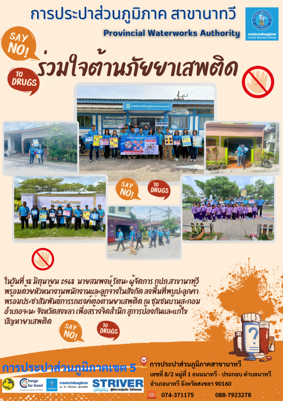 กปภ.สาขานาทวี จัดกิจกรรมประชาสัมพันธ์การรณรงค์ต่อต้านยาเสพติด