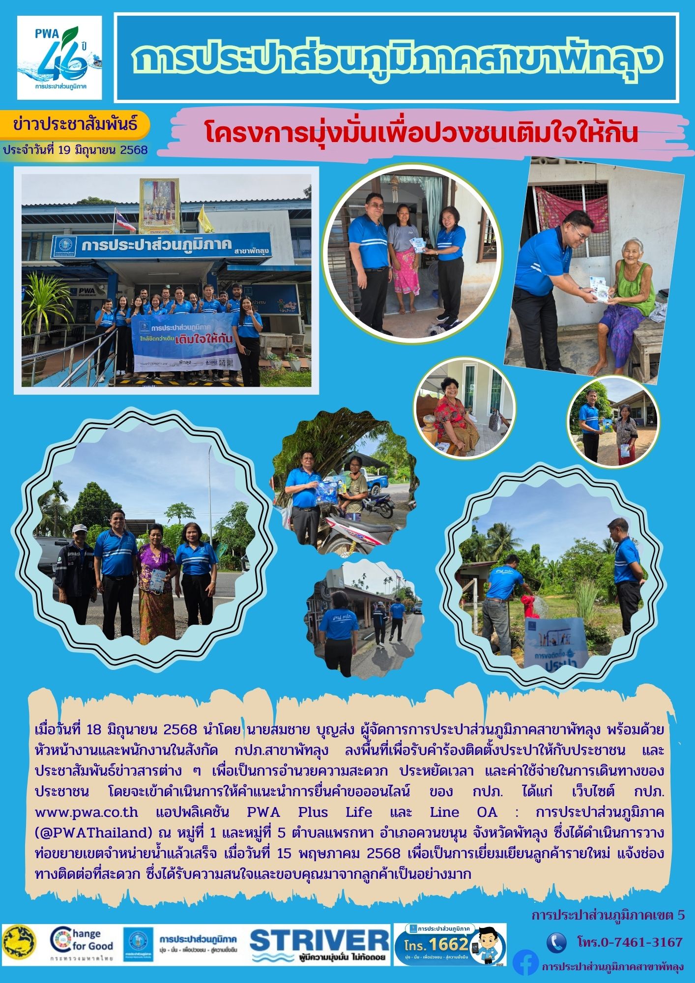 กปภ.สาขาพัทลุง จัดกิจกรรมโครงการมุ่งมั่นเพื่อปวงชนเติมใจให้กัน ณ หมู่ที่ 1 และหมู่ที่ 5 ตำบลแพรกหา อำเภอควนขนุน จังหวัดพัทลุง