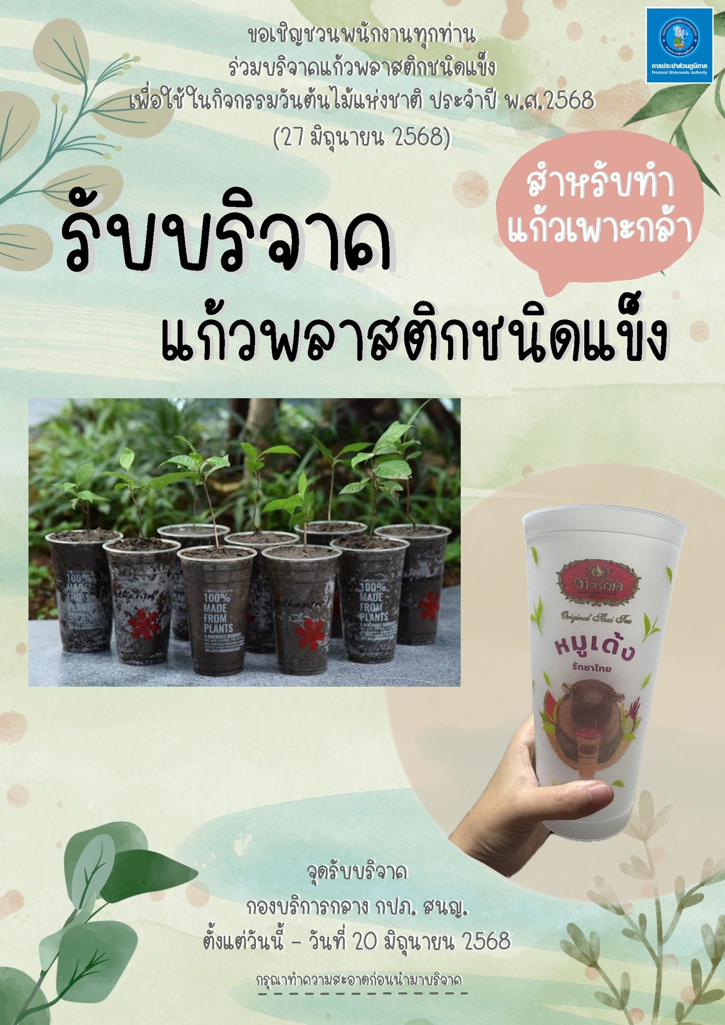 กปภ.สาขาตะกั่วป่า ร่วมกิจกรรมร่วมบริจาค "แก้วพลาสติกชนิดแข็ง" เพื่อใช้เพาะกล้าในกิจกรรม วันต้นไม้แห่งชาติ ประจำปี 2568&#127793;