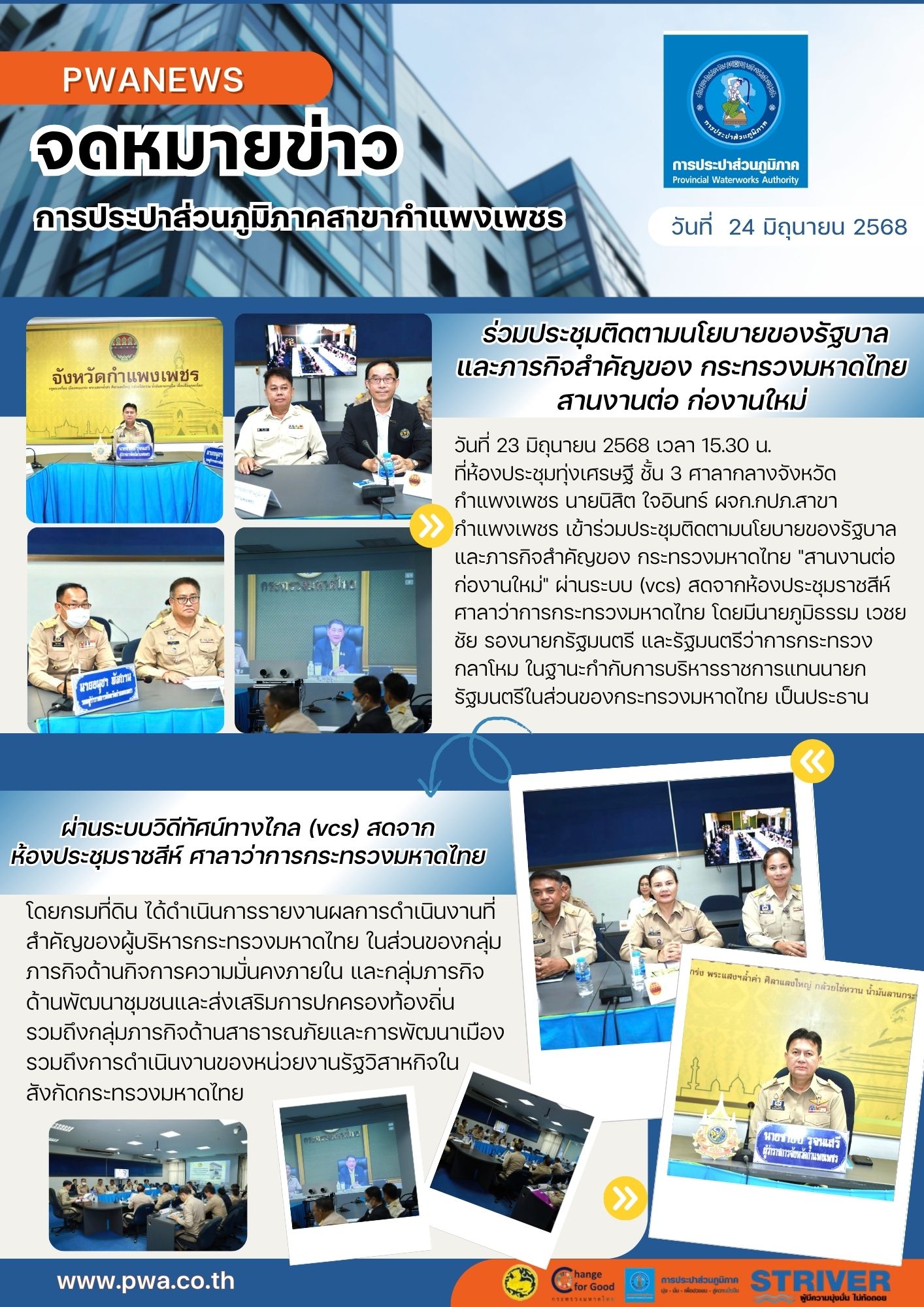 กปภ.สาขากำแพงเพชร ร่วมประชุมติดตามนโยบายของรัฐบาล และภารกิจสำคัญของ กระทรวงมหาดไทย "สานงานต่อ ก่องานใหม่" ผ่านระบบวิดีทัศน์ทางไกล (vcs) สดจากห้องประชุมราชสีห์ ศาลาว่าการกระทรวงมหาดไทย