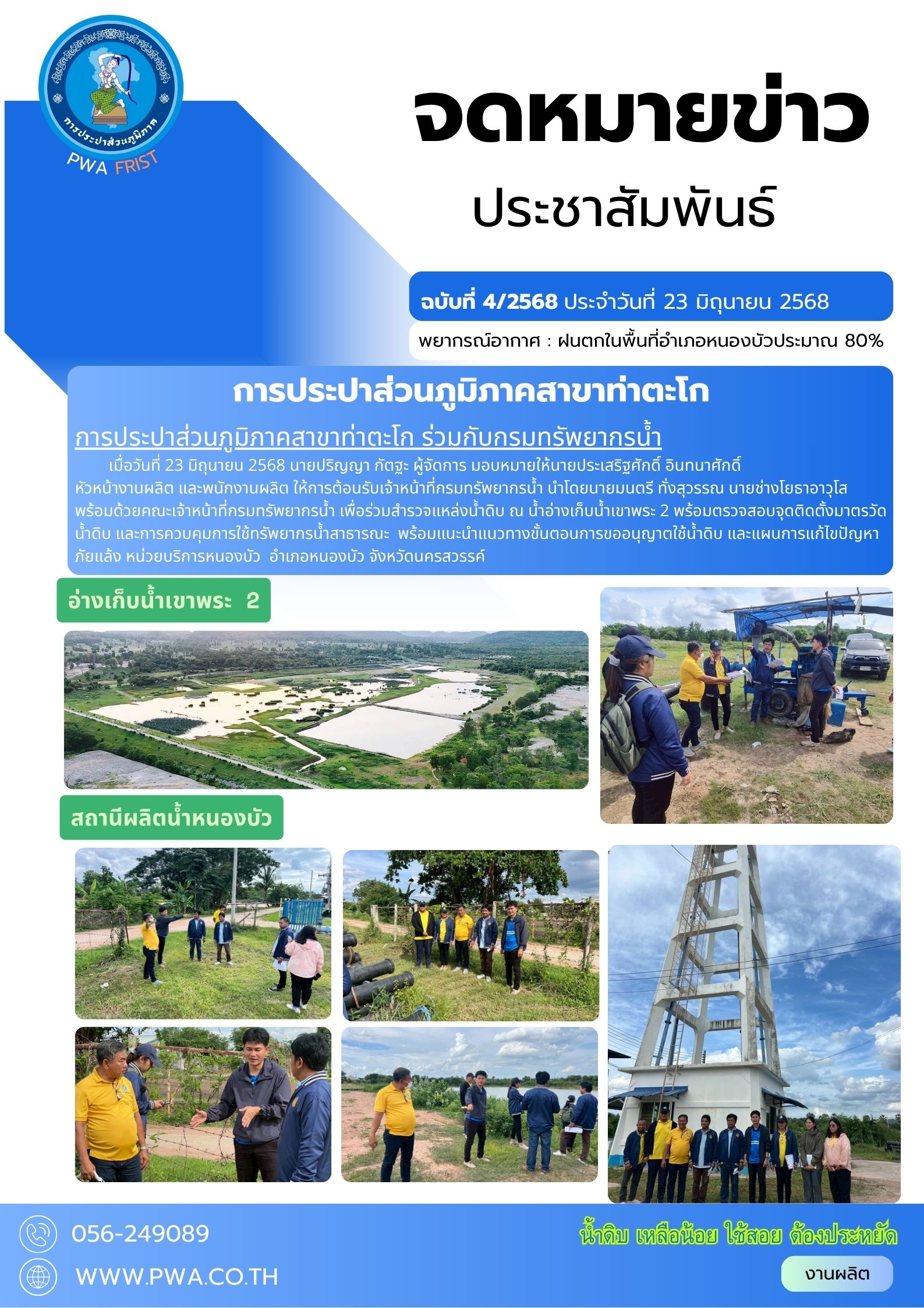 กปภ.สาขาท่าตะโก ร่วมกับ กรมทรัพยากรน้ำ