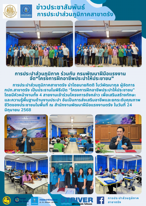 การประปาส่วนภูมิภาค ร่วมกับ กรมพัฒนาฝีมือแรงงาน   จัดโครงการฝึกอาชีพประปาให้ประชาชน