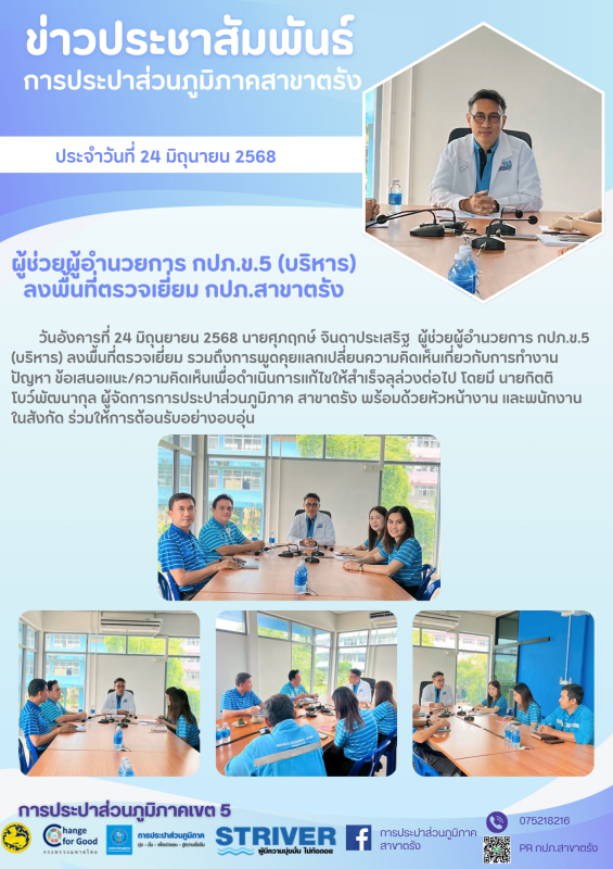 ผู้ช่วยผู้อำนวยการ กปภ.ข.5 (บริหาร) ลงพื้นที่ตรวจเยี่ยม กปภ.สาขาตรัง