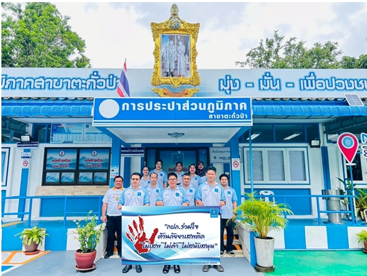 การประปาส่วนภูมิภาคสาขาตะกั่วป่า ร่วมกันแสดงพลังและเจตนารมณ์ในการต่อต้านยาเสพติด