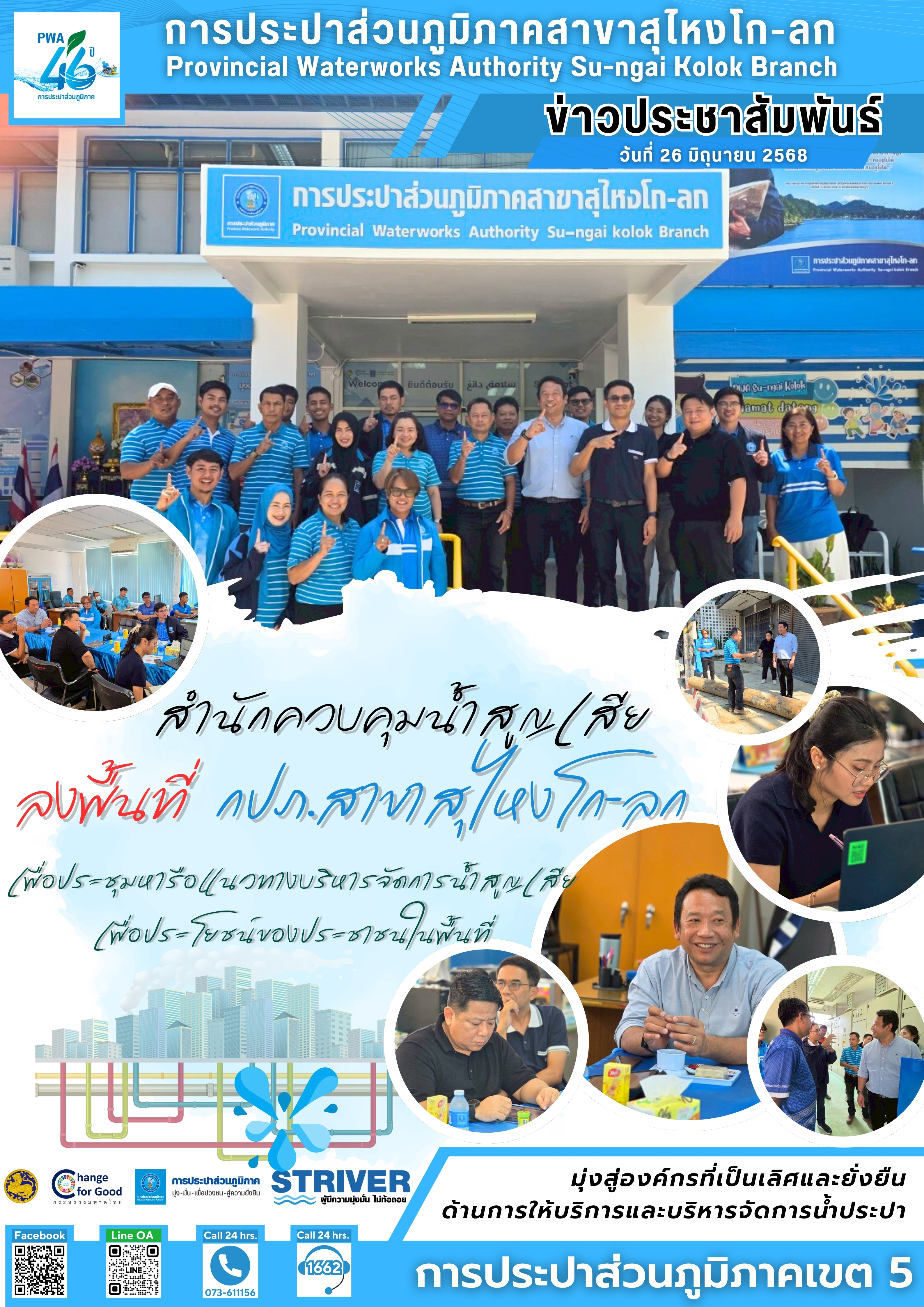 การประปาส่วนภูมิภาคสาขาสุไหงโก-ลก ต้อนรับ สำนักควบคุมน้ำสูญเสีย จัดประชุมบริหารจัดการน้ำสูญเสียให้มีประสิทธิภาพเพื่อประโยชน์ของประชาชนในพื้นที่
