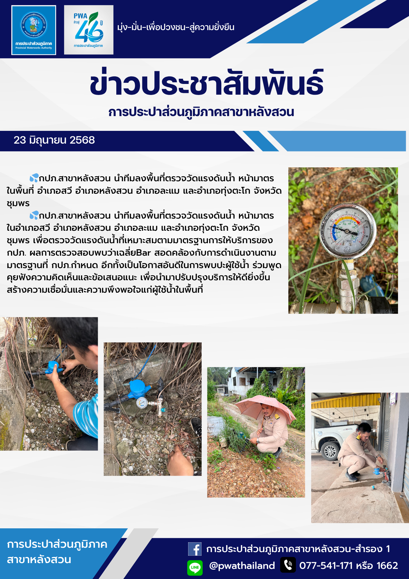 กปภ.สาขาหลังสวน นำทีมลงพื้นที่ตรวจวัดแรงดันน้ำ หน้ามาตร ในพื้นที่ อำเภอสวี อำเภอหลังสวน อำเภอละแม และอำเภอทุ่งตะโก จังหวัดชุมพร