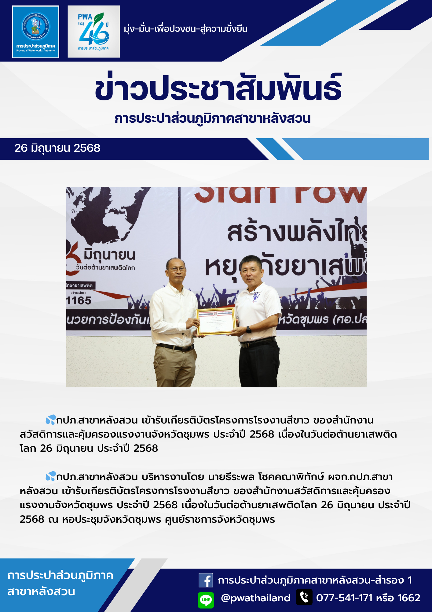 กปภ.สาขาหลังสวน เข้ารับเกียรติบัตรโครงการโรงงานสีขาว ของสำนักงานสวัสดิการและคุ้มครองแรงงานจังหวัดชุมพร ประจำปี 2568 เนื่องในวันต่อต้านยาเสพติดโลก 26 มิถุนายน ประจำปี 2568