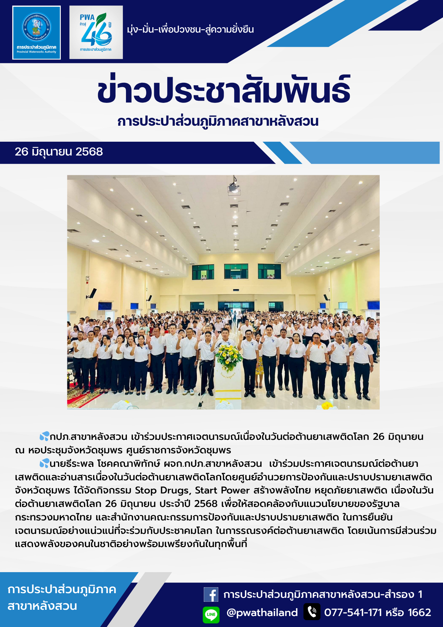 กปภ.สาขาหลังสวน เข้าร่วมประกาศเจตนารมณ์เนื่องในวันต่อต้านยาเสพติดโลก 26 มิถุนายน ณ หอประชุมจังหวัดชุมพร ศูนย์ราชการจังหวัดชุมพร