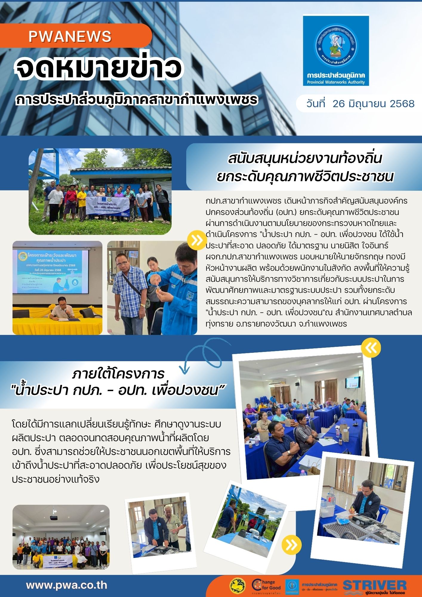 กปภ.สาขากำแพงเพชร สนับสนุนหน่วยงานท้องถิ่น ยกระดับคุณภาพชีวิตประชาชน ภายใต้โครงการ "น้ำประปา กปภ. อปท. เพื่อปวงชน