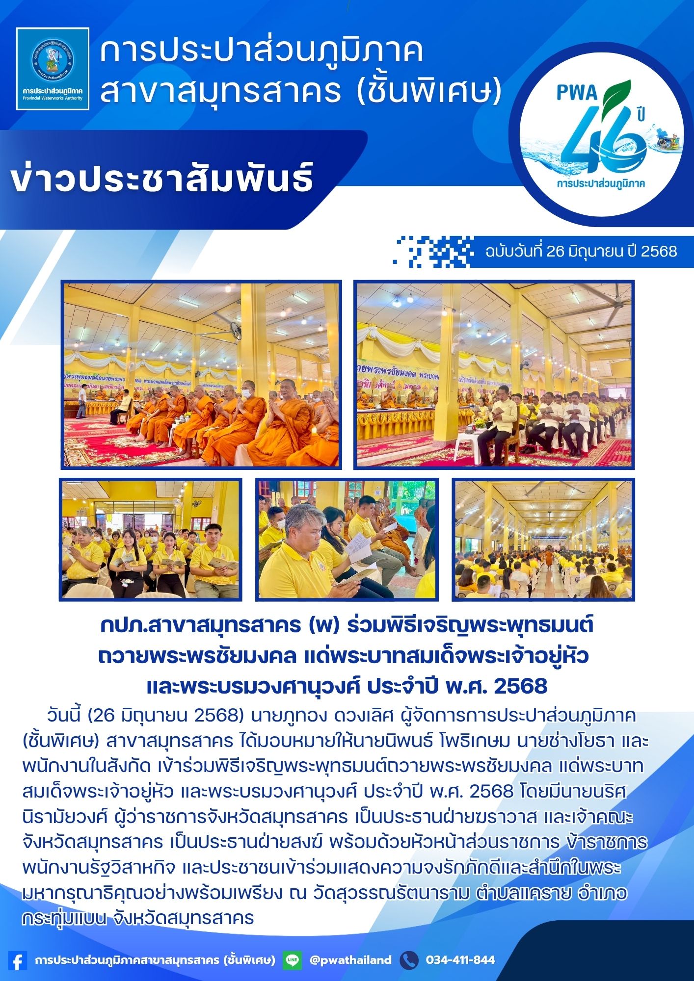 กปภ.สาขาสมุทรสาคร (พ) ร่วมพิธีเจริญพระพุทธมนต์ถวายพระพรชัยมงคล แด่พระบาทสมเด็จพระเจ้าอยู่หัว และพระบรมวงศานุวงศ์ ประจำปี พ.ศ. 2568