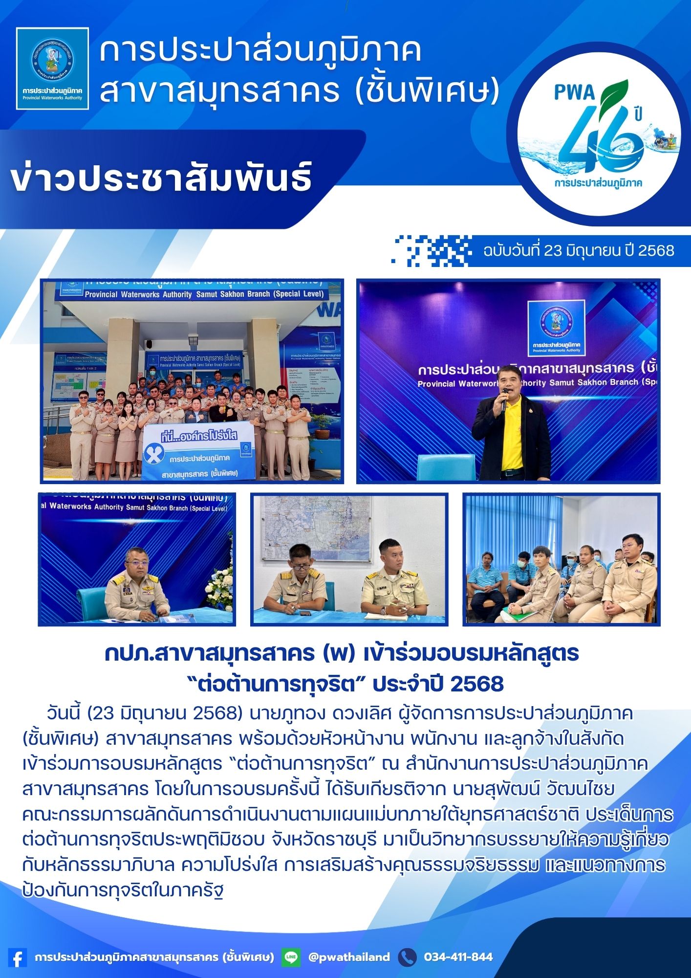 กปภ.สาขาสมุทรสาคร (พ) เข้าร่วมอบรมหลักสูตร ต่อต้านการทุจริต ประจำปี 2568