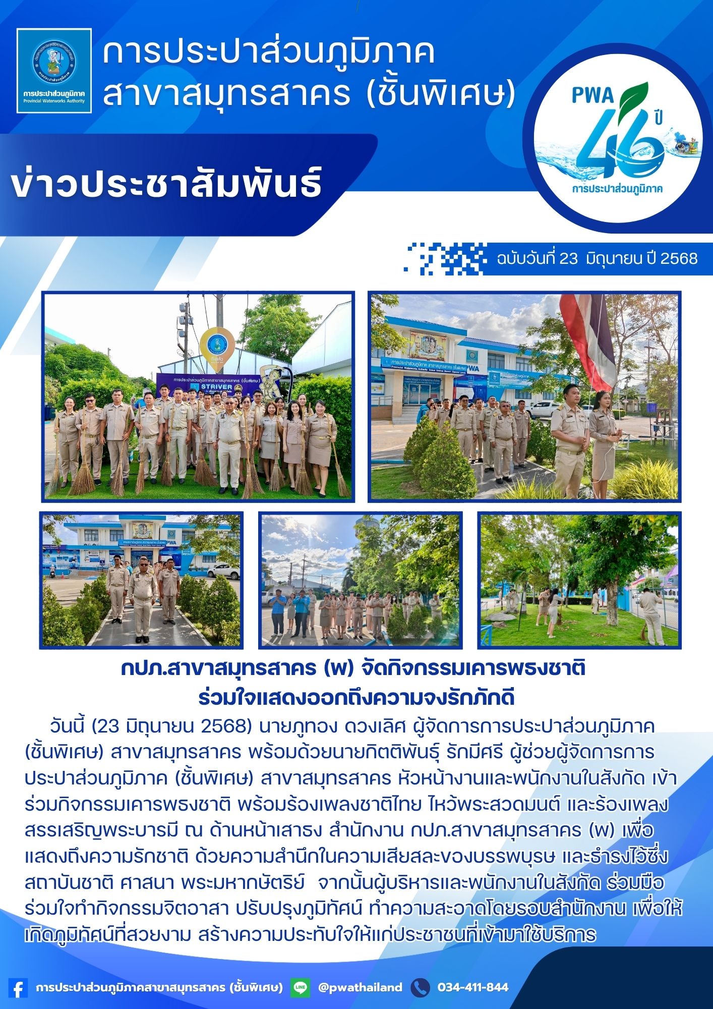 กปภ.สาขาสมุทรสาคร (พ) จัดกิจกรรมเคารพธงชาติ ร่วมใจแสดงออกถึงความจงรักภักดี