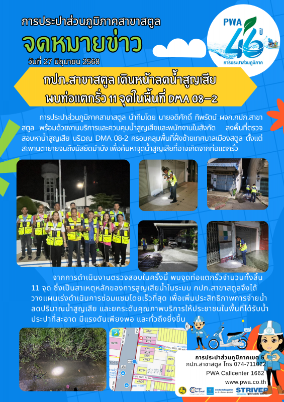 กปภ.สาขาสตูล เดินหน้าลดน้ำสูญเสีย  พบท่อแตกรั่ว 11 จุดในพื้นที่ DMA 08-2