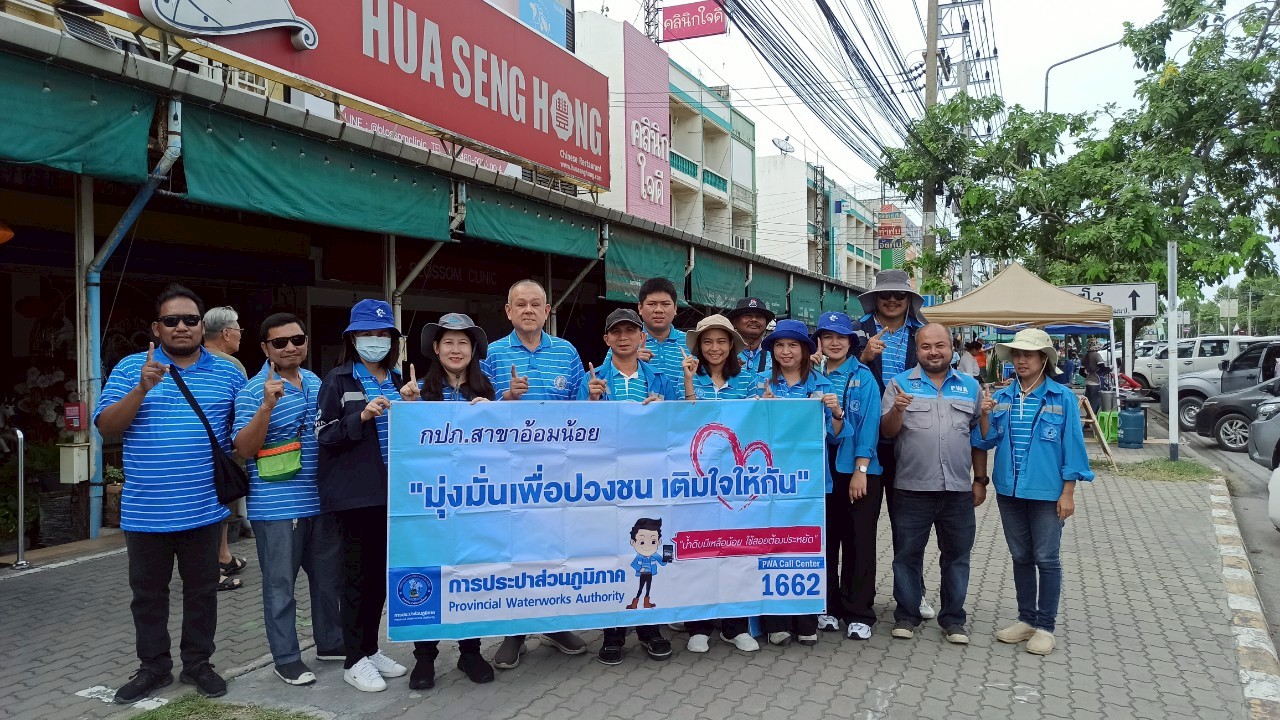 กปภ.สาขาอ้อมน้อย จัดกิจกรรมโครงการมุ่งมั่นเพื่อปวงชน เติมใจให้กัน ครั้งที่ 4/2568