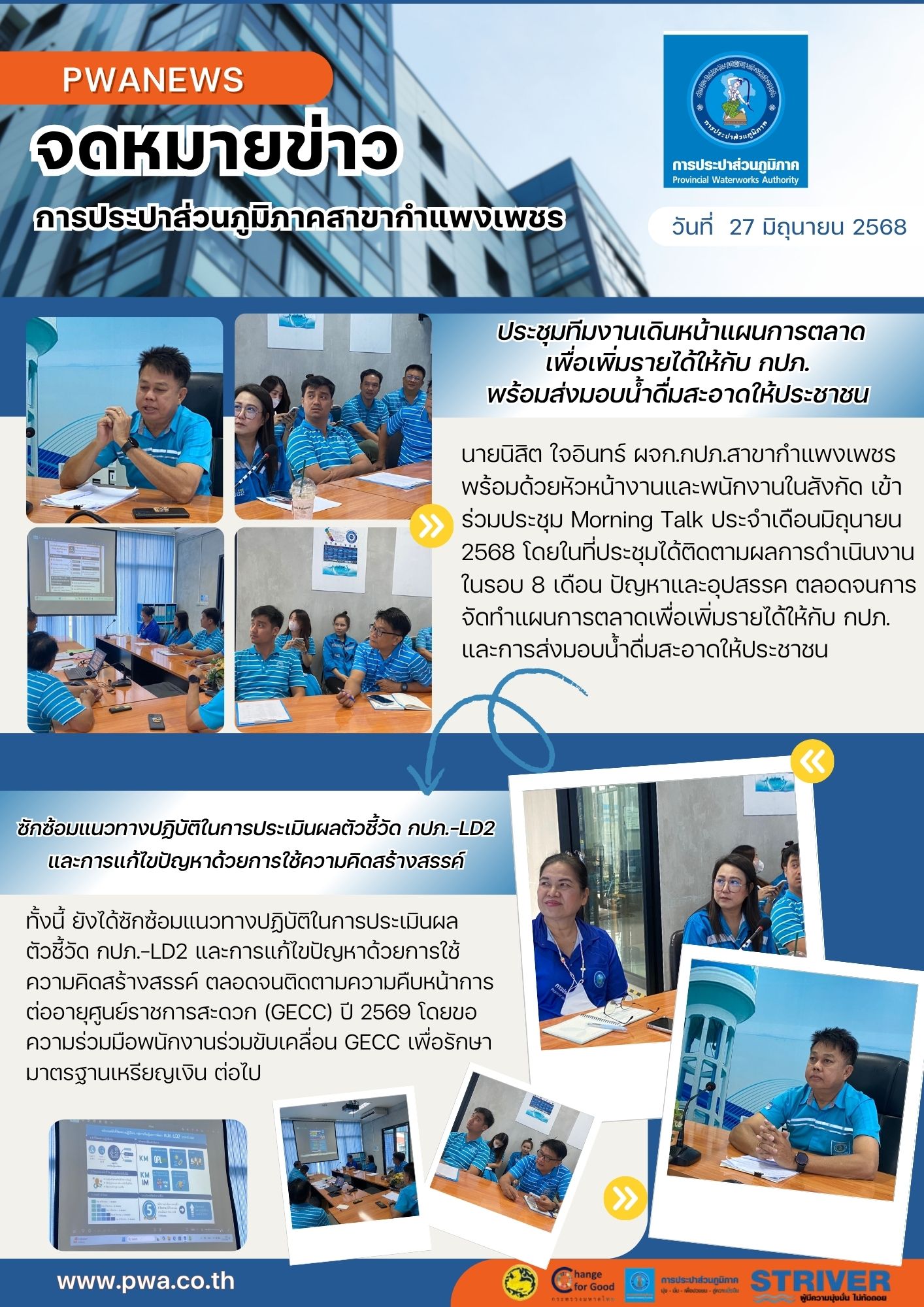 กปภ.สาขากำแพงเพชร ประชุมทีมงานเดินหน้าแผนการตลาดเพื่อเพิ่มรายได้ให้กับ กปภ. พร้อมส่งมอบน้ำดื่มสะอาดให้ประชาชน