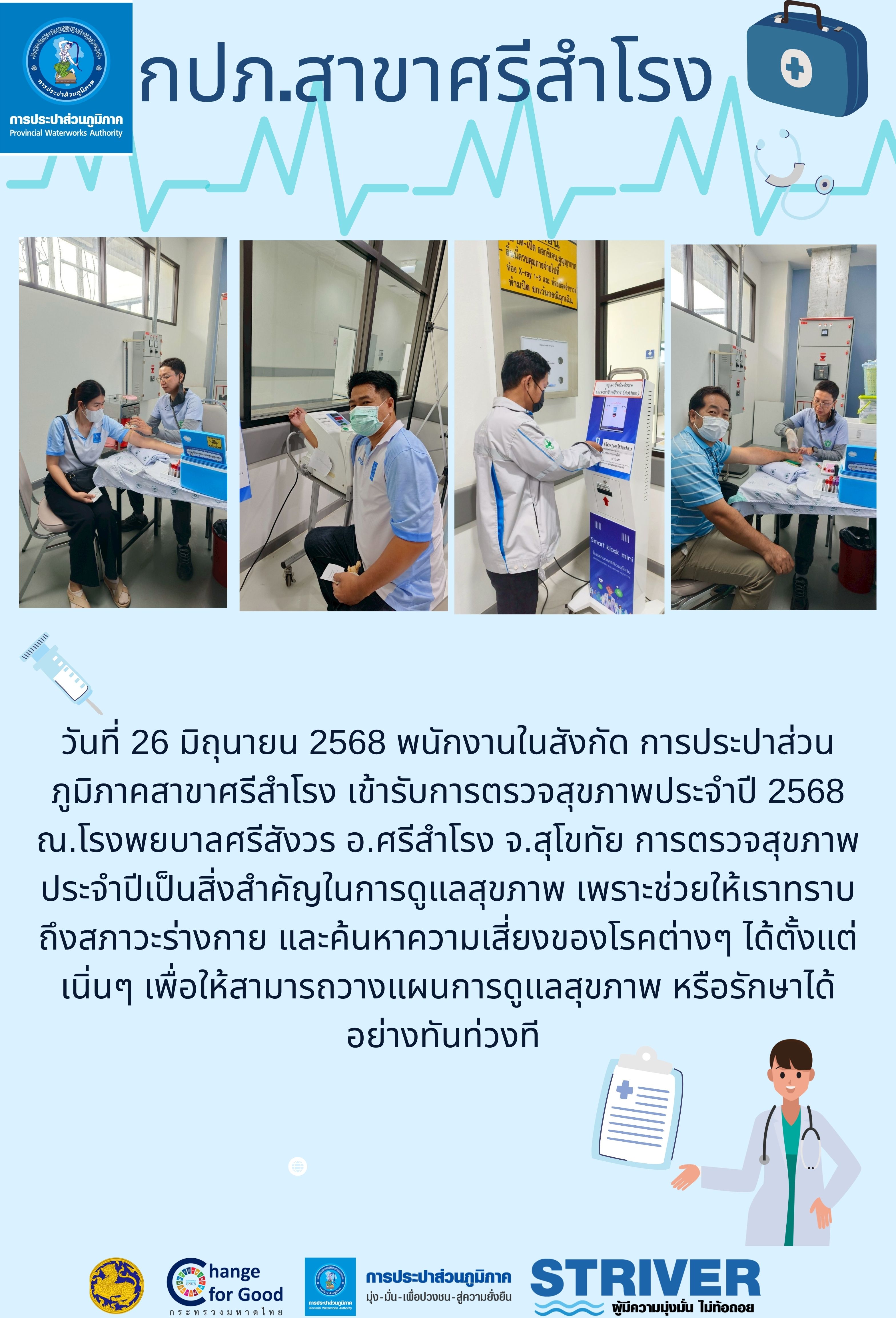 เข้ารับการตรวจสุขภาพประจำปี 2568 ณ.โรงพยบาลศรีสังวร อ.ศรีสำโรง จ.สุโขทัย