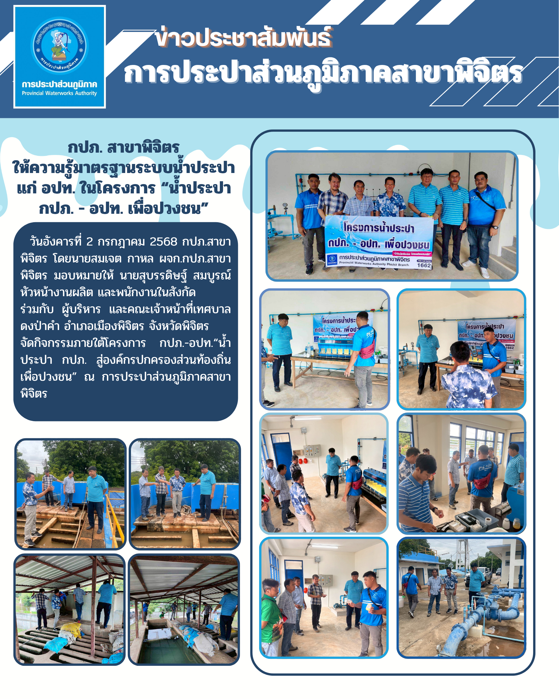 กปภ. สาขาพิจิตร ให้ความรู้มาตรฐานระบบน้ำประปา แก่ อปท. ในโครงการ น้ำประปา กปภ. - อปท. เพื่อปวงชน