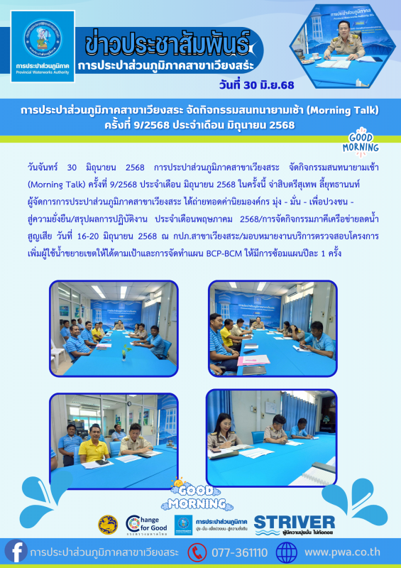 การประปาส่วนภูมิภาคสาขาเวียงสระ จัดกิจกรรมสนทนายามเช้า (Morning Talk) ครั้งที่ 9/2568 ประจำเดือน มิถุนายน 2568