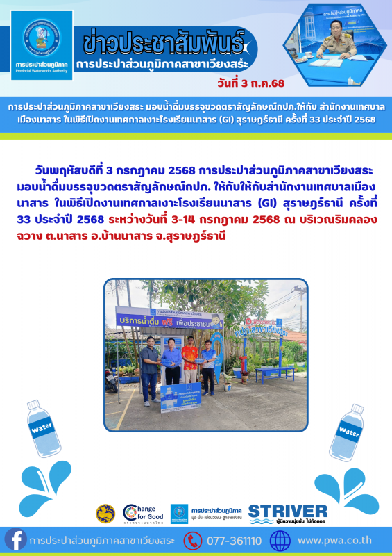 การประปาส่วนภูมิภาคสาขาเวียงสระ มอบน้ำดื่มบรรจุขวดตราสัญลักษณ์กปภ.ให้กับ สำนักงานเทศบาลเมืองนาสาร ในพิธีเปิดงานเทศกาลเงาะโรงเรียนนาสาร (GI) สุราษฎร์ธานี ครั้งที่ 33 ประจำปี 2568