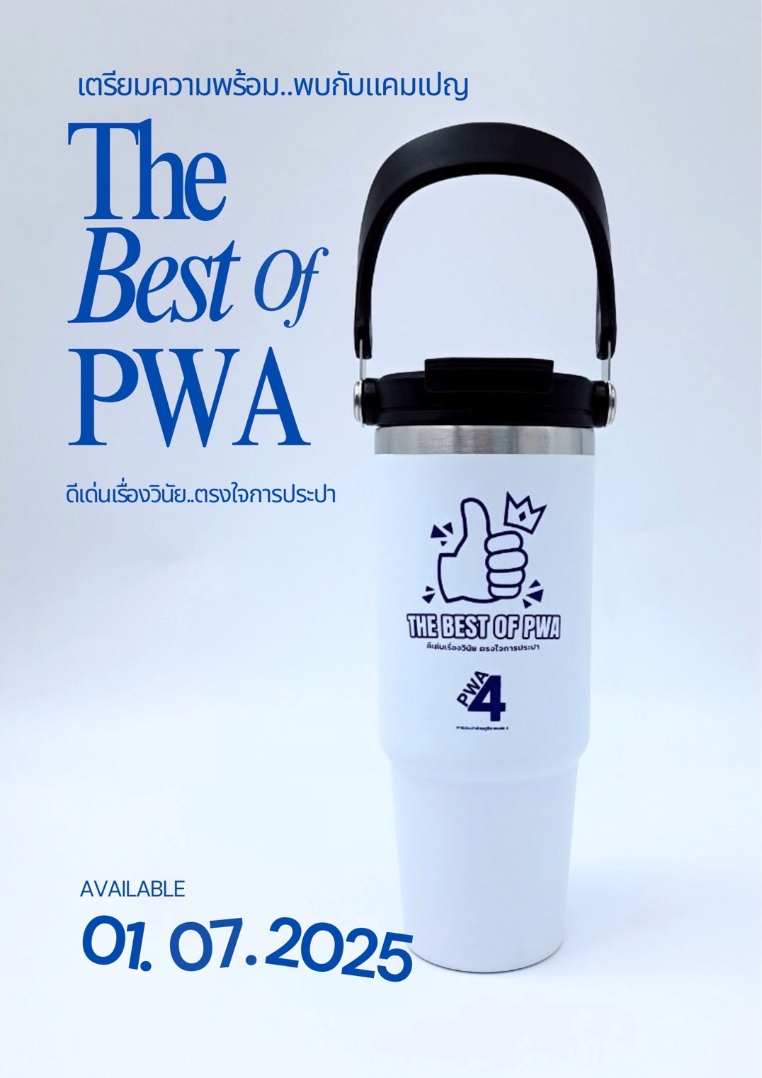 THE BEST OF PWA ดีเด่นเรื่องวินัย ตรงใจการประปา
